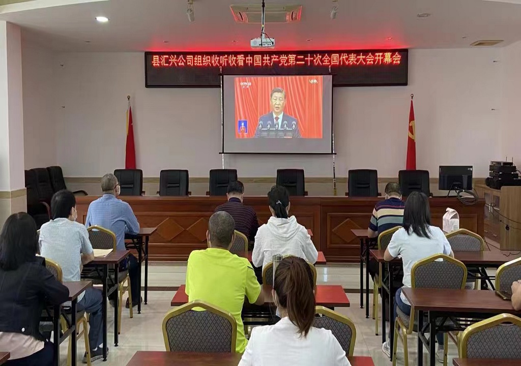 3.县汇兴公司党员干部职工认真收听收看党的二十大开幕会实况.jpg