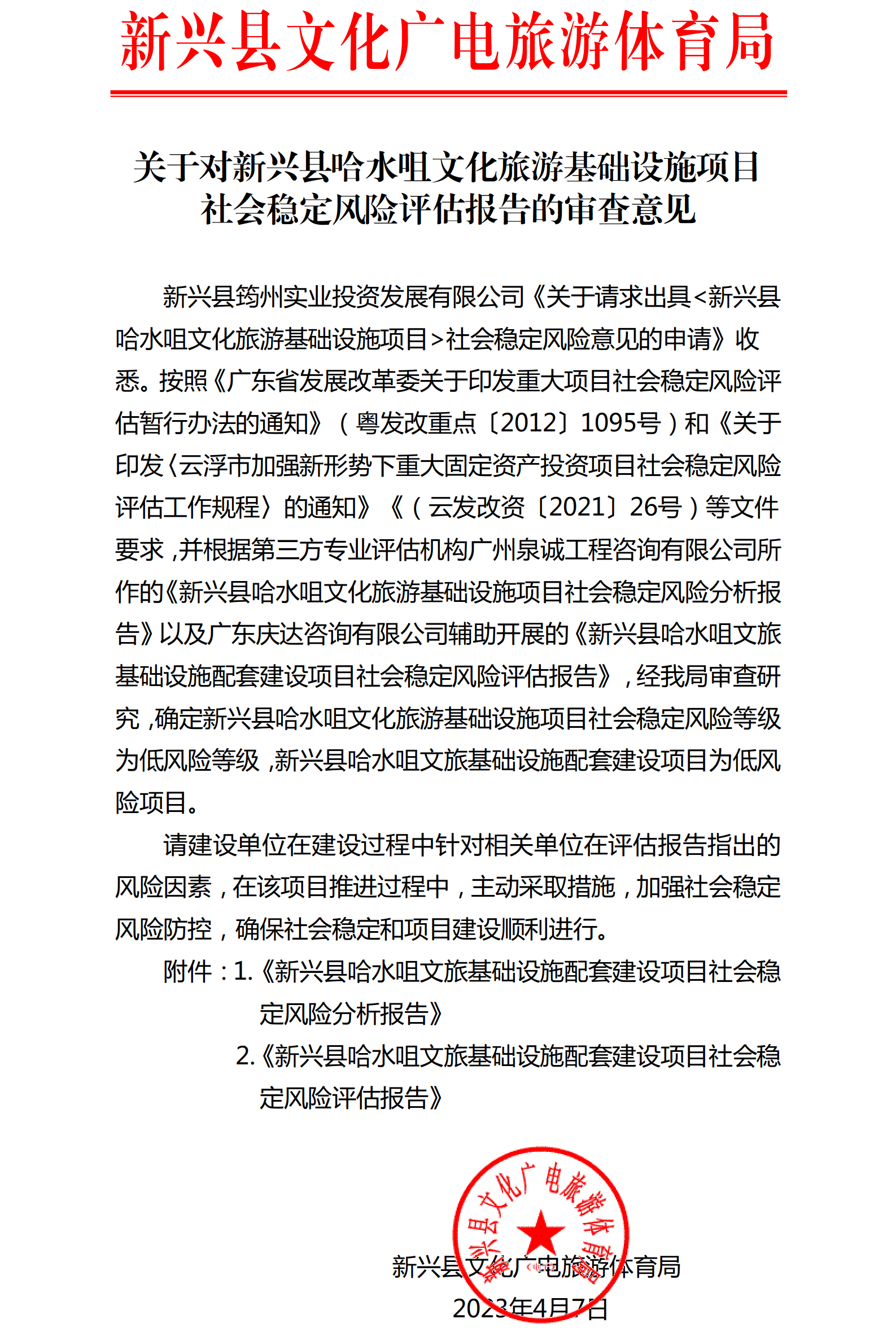关于对新兴县哈水咀文化旅游基础设施项目社会稳定风险评估报告的审查意见.png