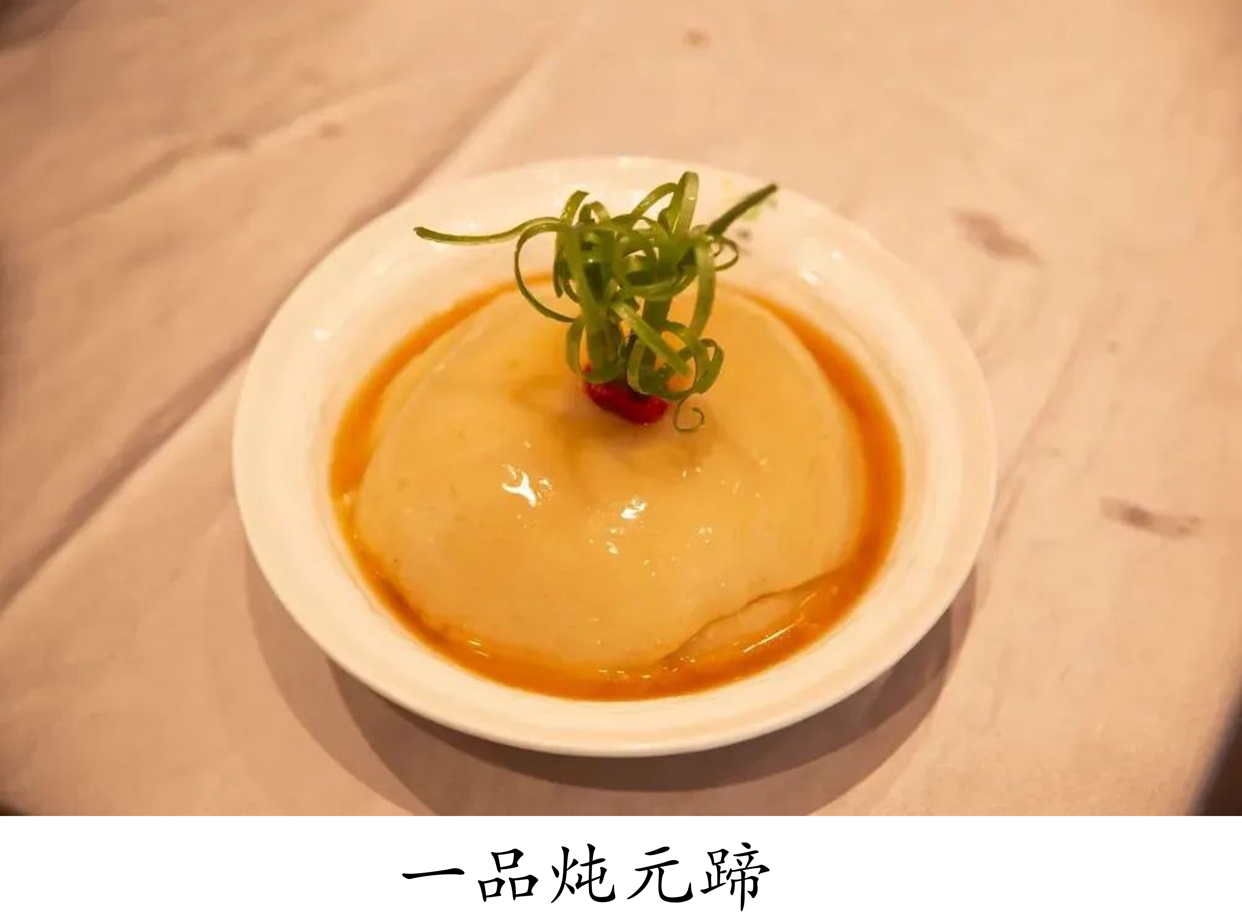 一品炖元蹄.jpg