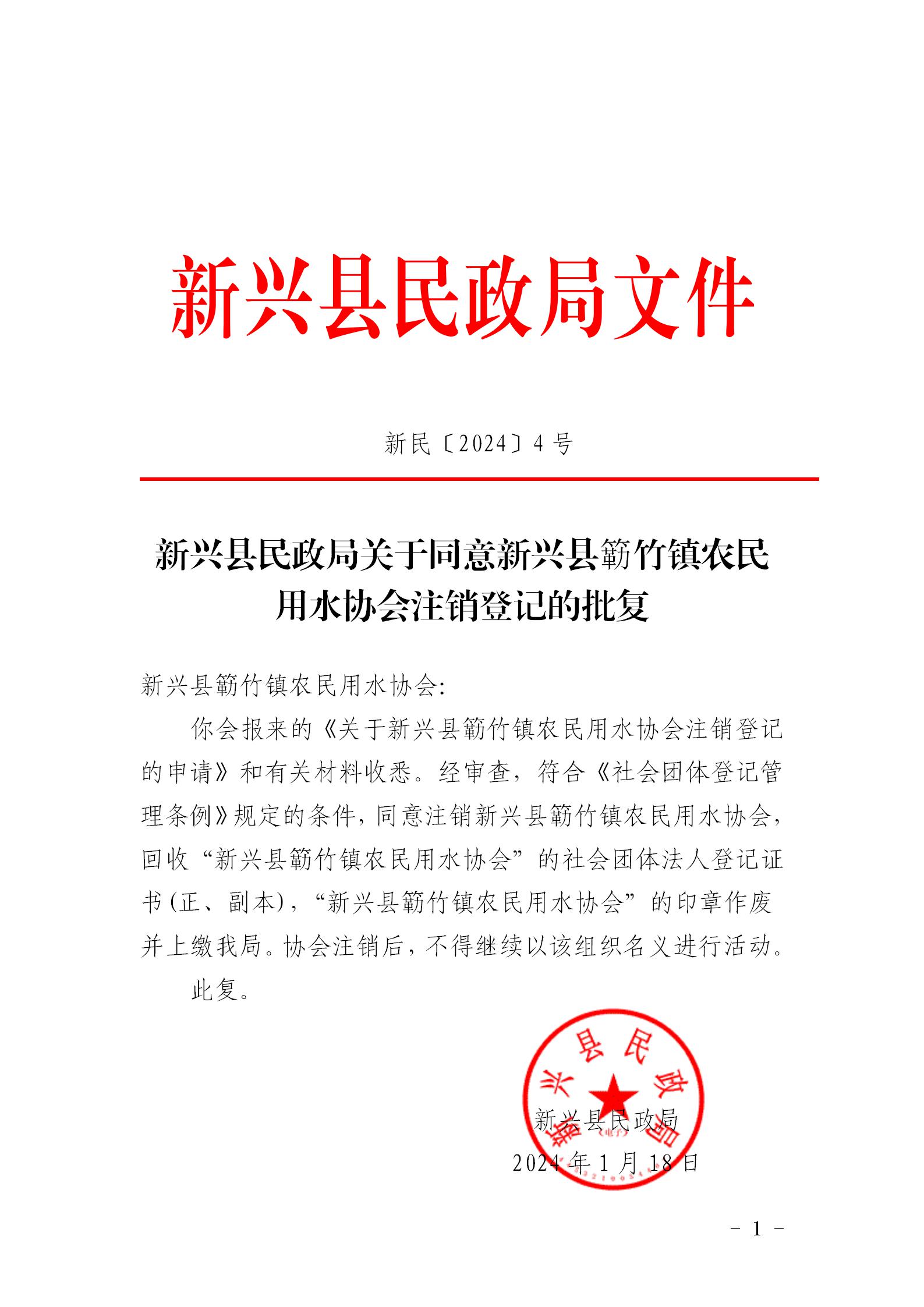 新民〔2024〕4号    新兴县民政局关于同意新兴县簕竹镇农民用水协会注销登记的批复_01.jpg