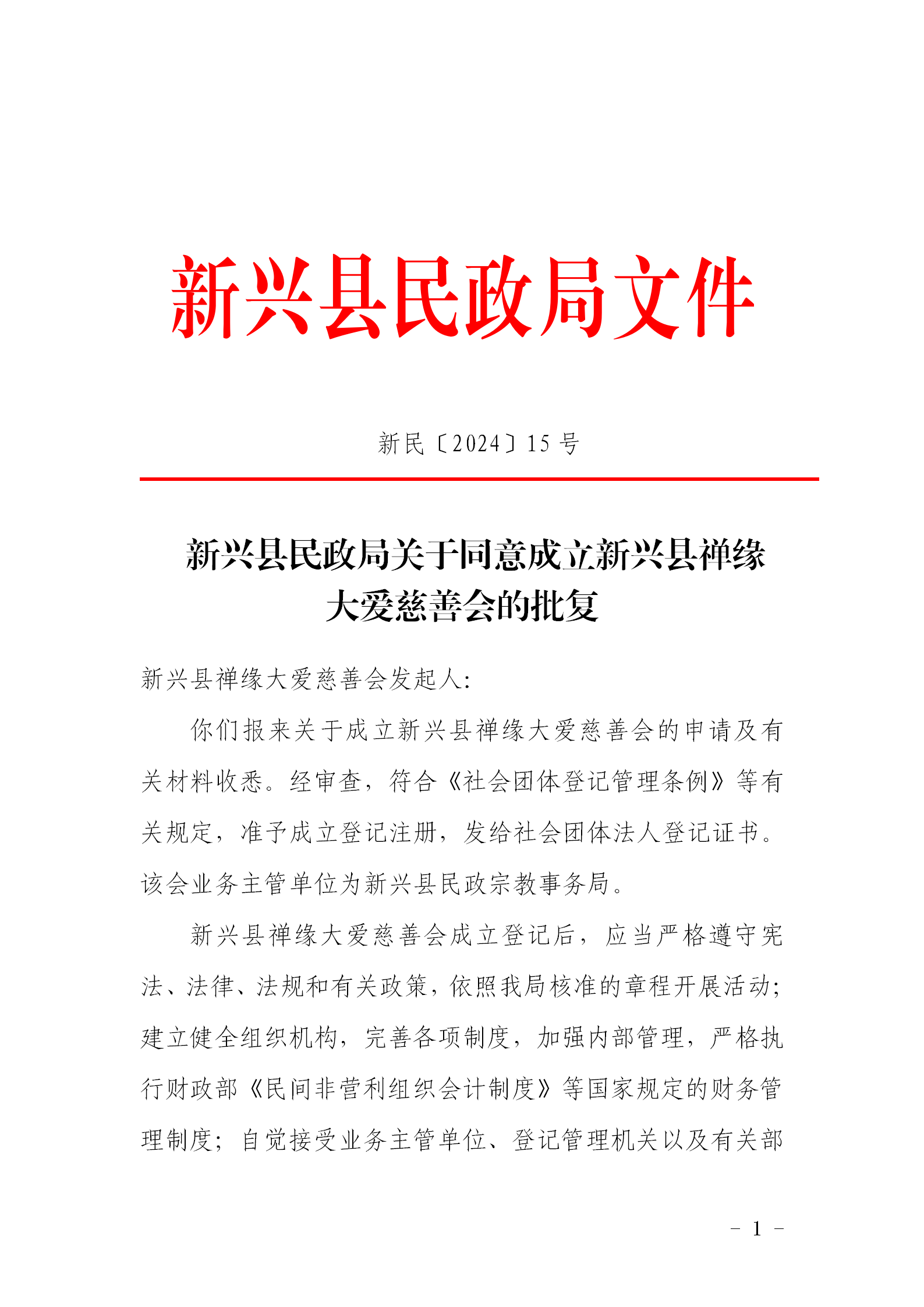 新民〔2024〕15号   新兴县民政局关于同意成立新兴县禅缘大爱慈善会的批复_01.png