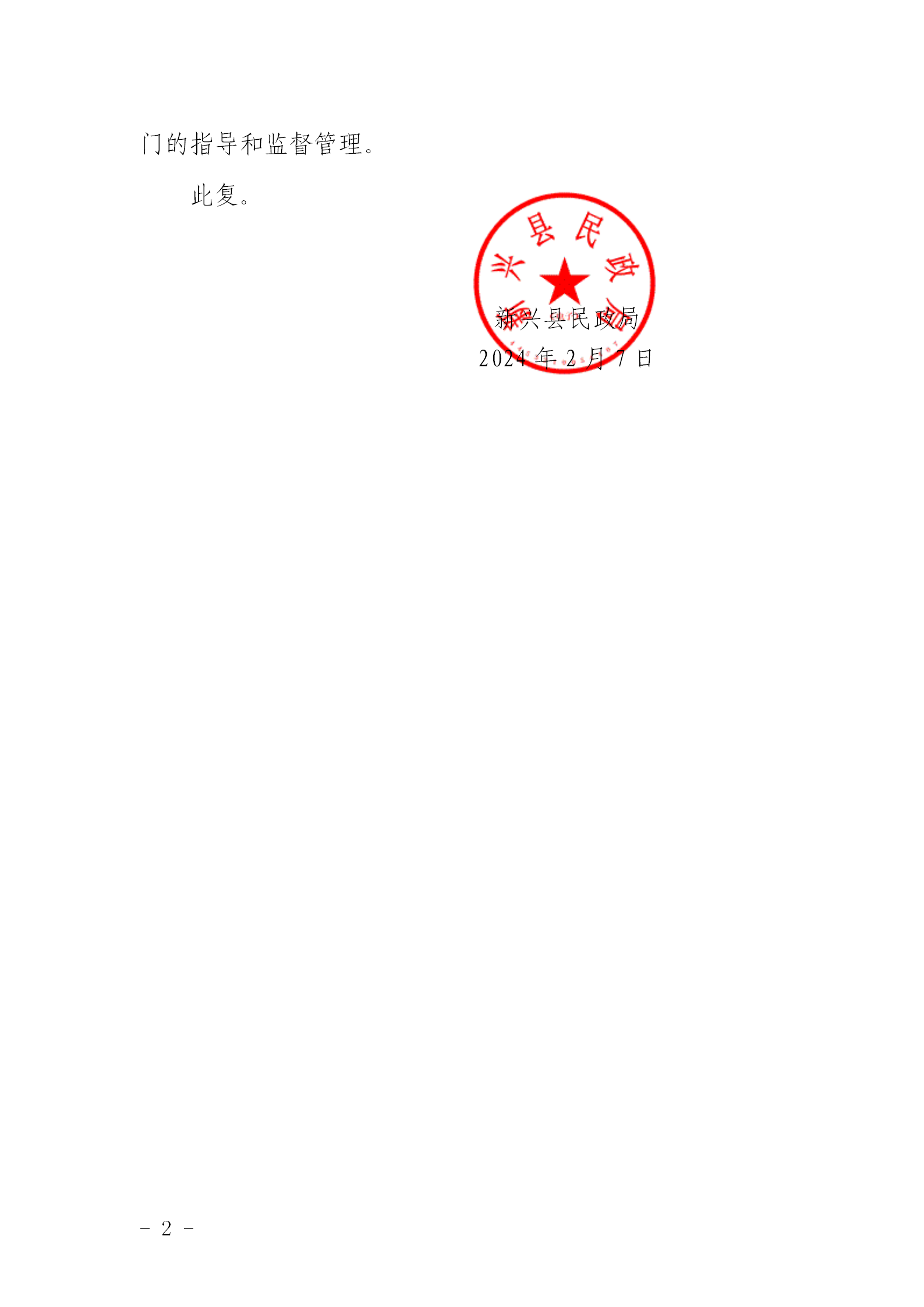 新民〔2024〕15号   新兴县民政局关于同意成立新兴县禅缘大爱慈善会的批复_02.png