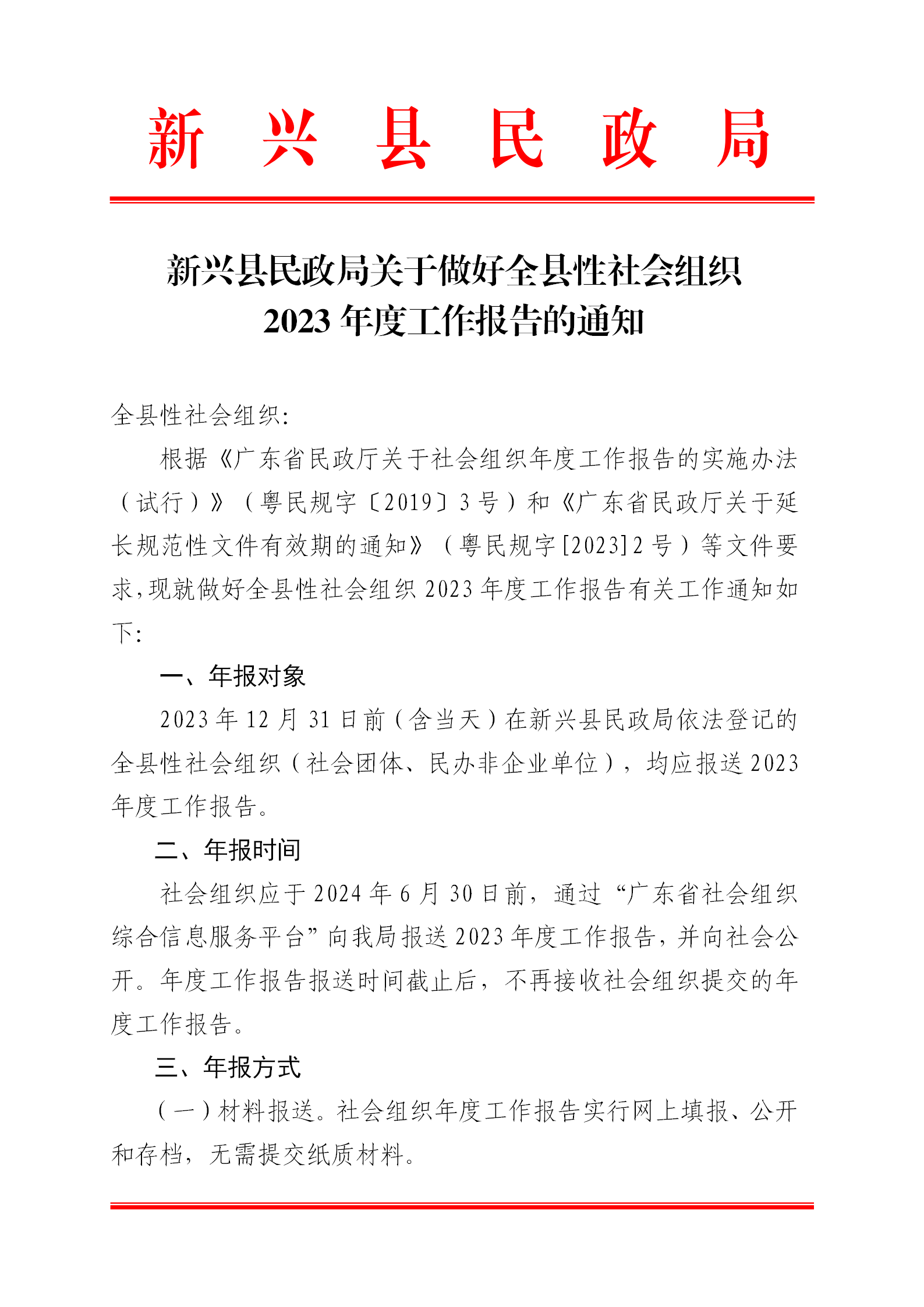 2024-4-15  新兴县民政局关于做好全县性社会组织2023年度工作报告的通知_01.png