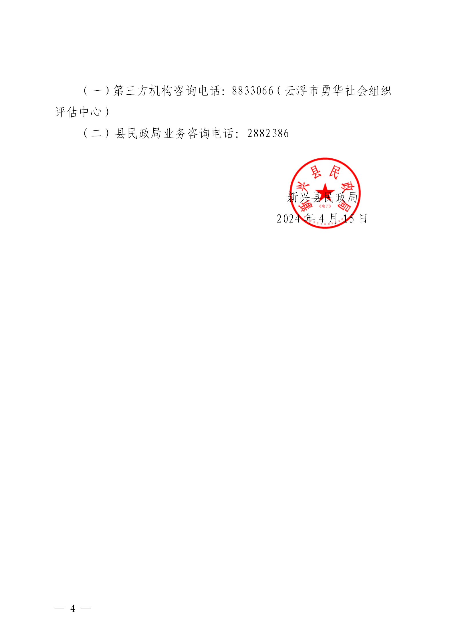 2024-4-15  新兴县民政局关于做好全县性社会组织2023年度工作报告的通知_04.png