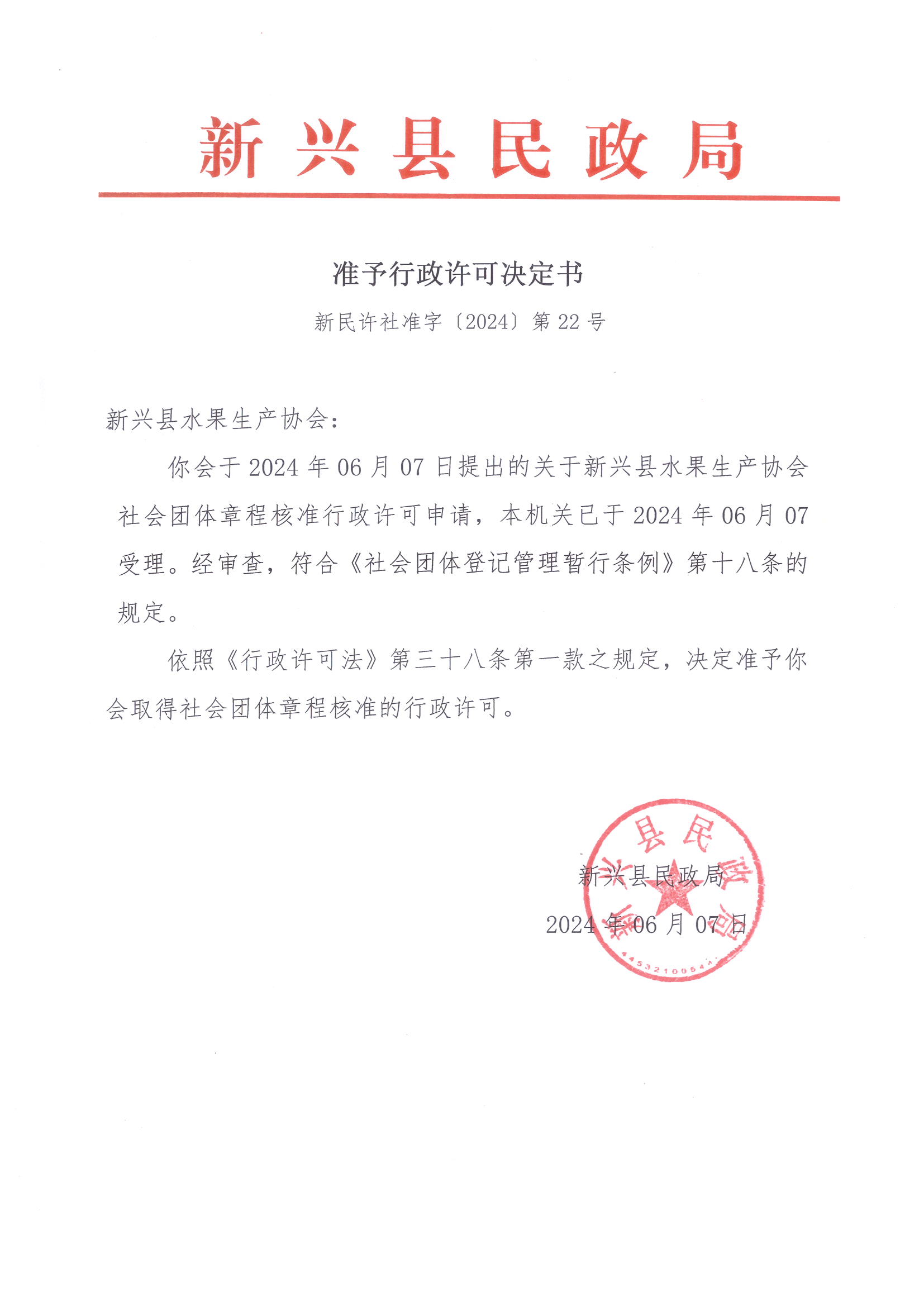 新兴县水果生产协会.jpg