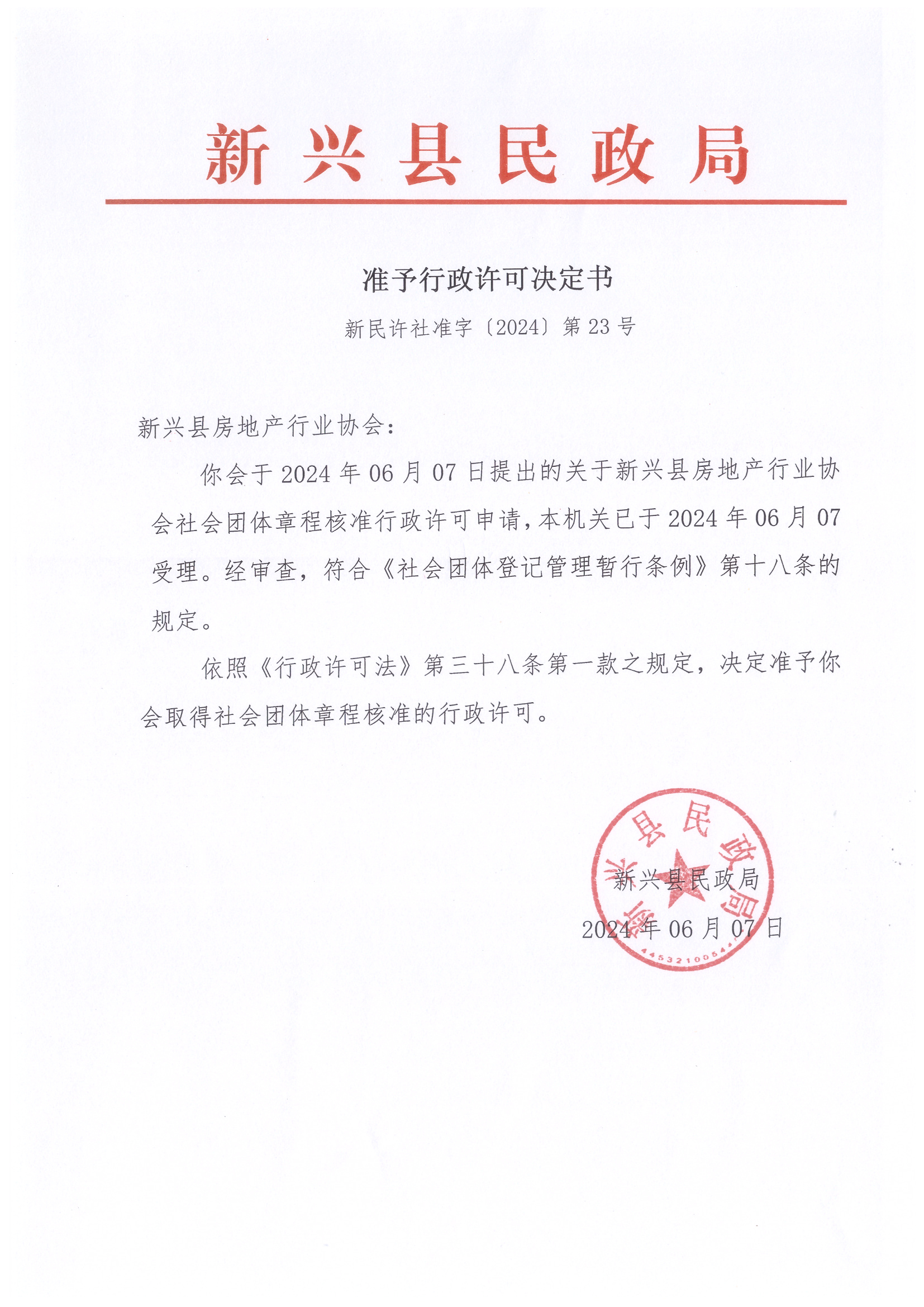 新兴县房地产行业协会.jpg