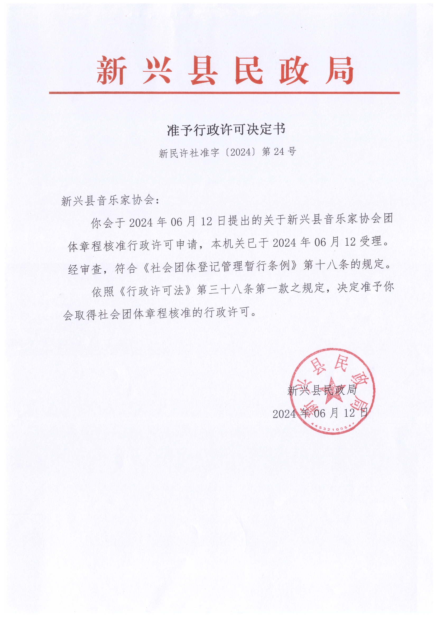 新兴县音乐家协会.jpg