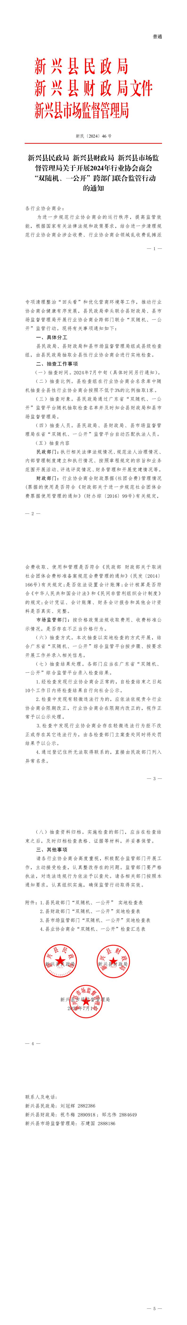 新兴县民政局新兴县财政局新兴县市场监督管理局关于开展2024年行业协会商会“双随机、一公开”跨部门联合监管行动的通知.jpeg