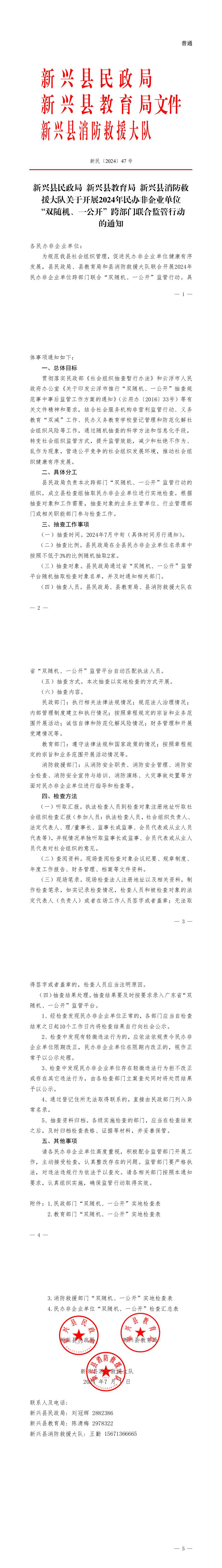 新兴县民政局新兴县教育局新兴县消防救援大队关于开展2024年民办非企业单位“双随机、一公开”跨部门联合监管行动的通知.jpeg