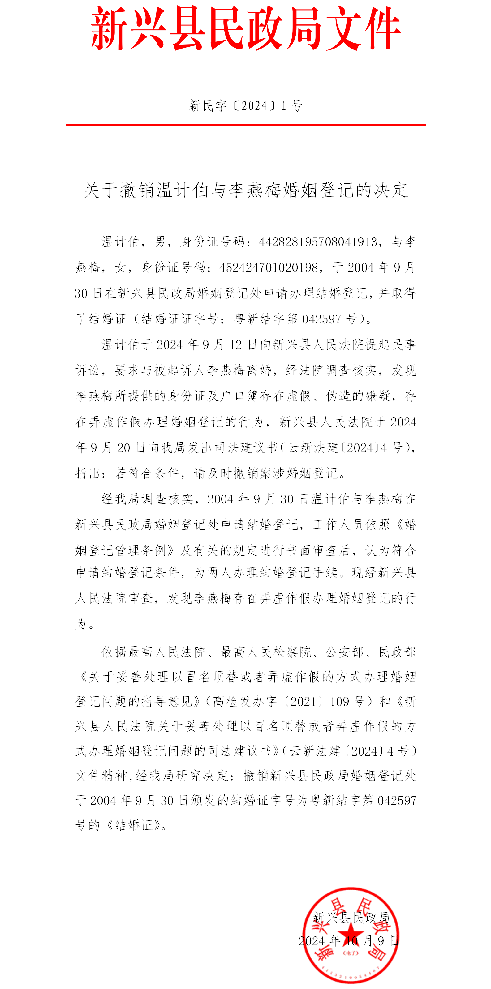关于撤销温计伯与李燕梅结婚登记的决定 (1).png