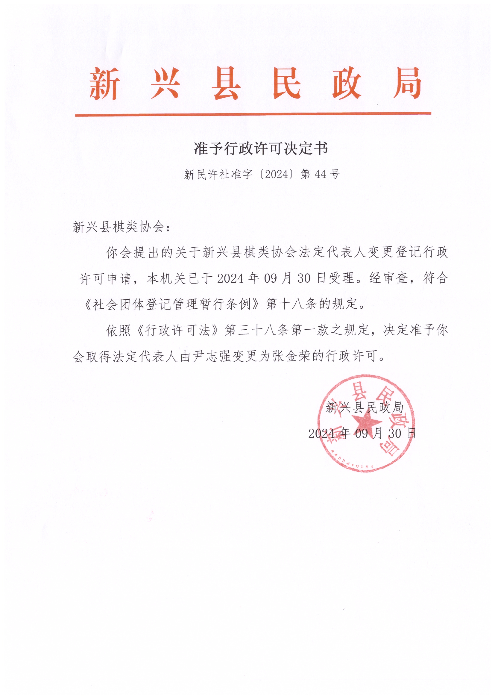 准予行政许可决定书.jpg