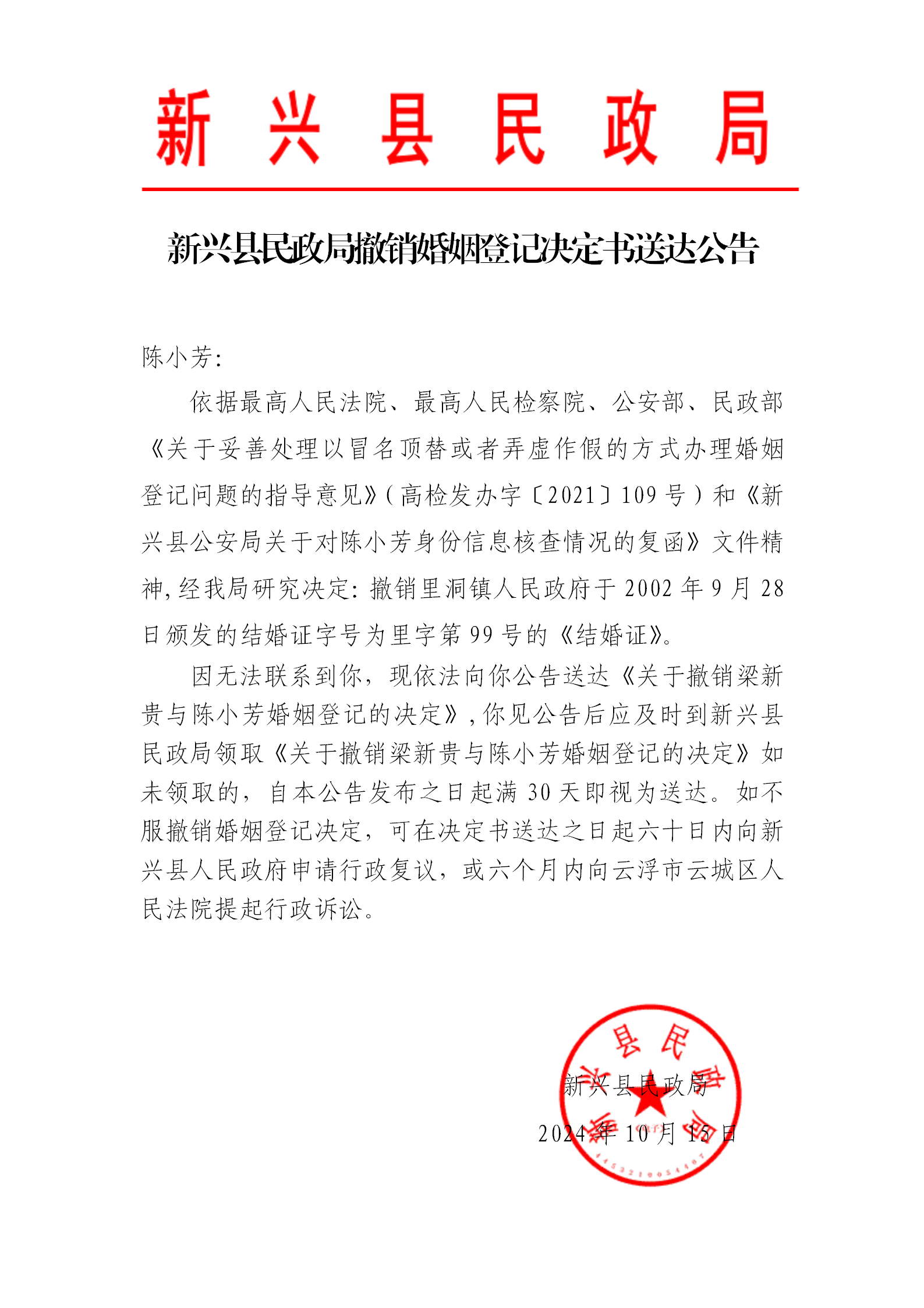 新兴县民政局撤销婚姻登记决定书送达公告（陈小芳）_01.png