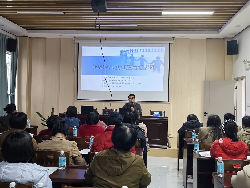 6.六祖镇乡村振兴人才驿站DeepSeek及AI应用培训班.jpg