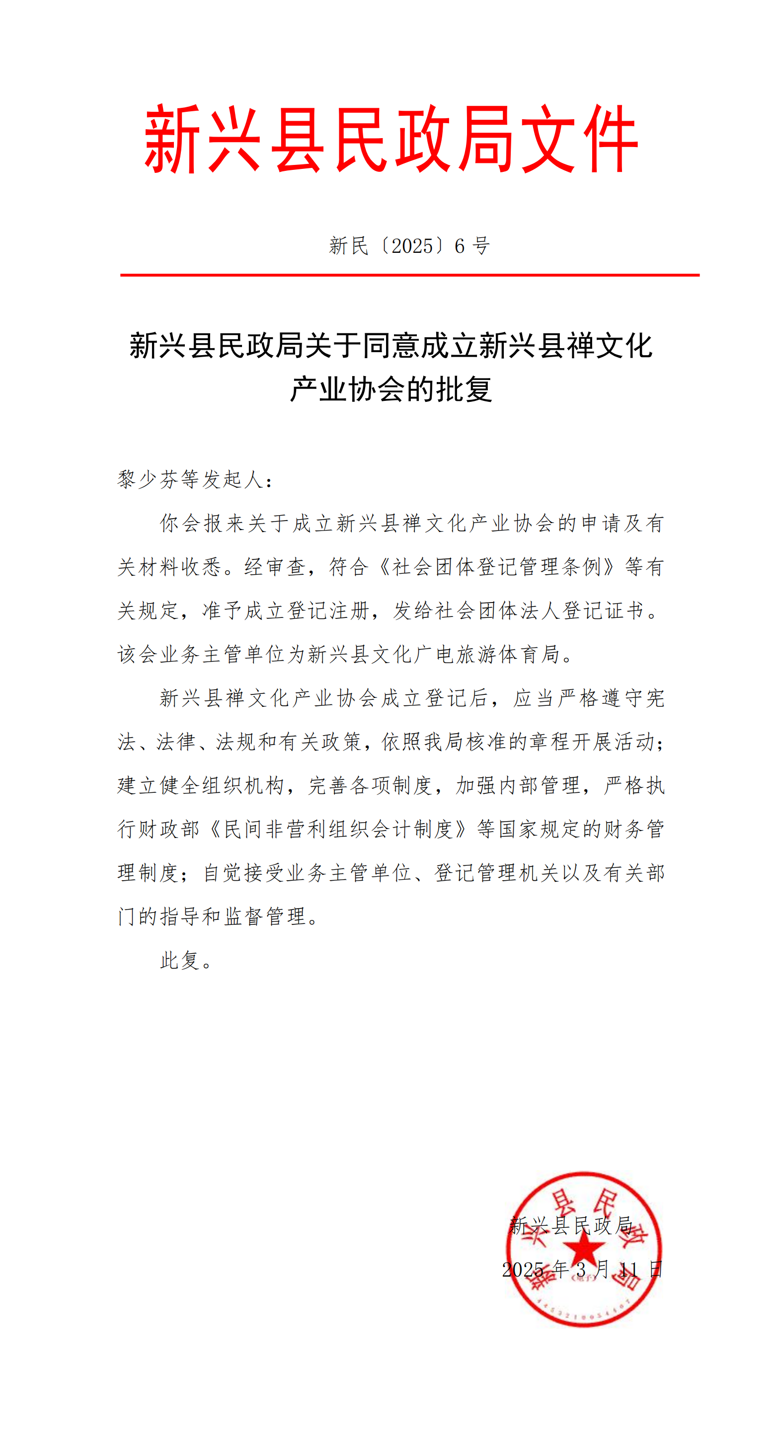 新兴县民政局关于同意成立新兴县禅文化产业协会的批复_00(2).png