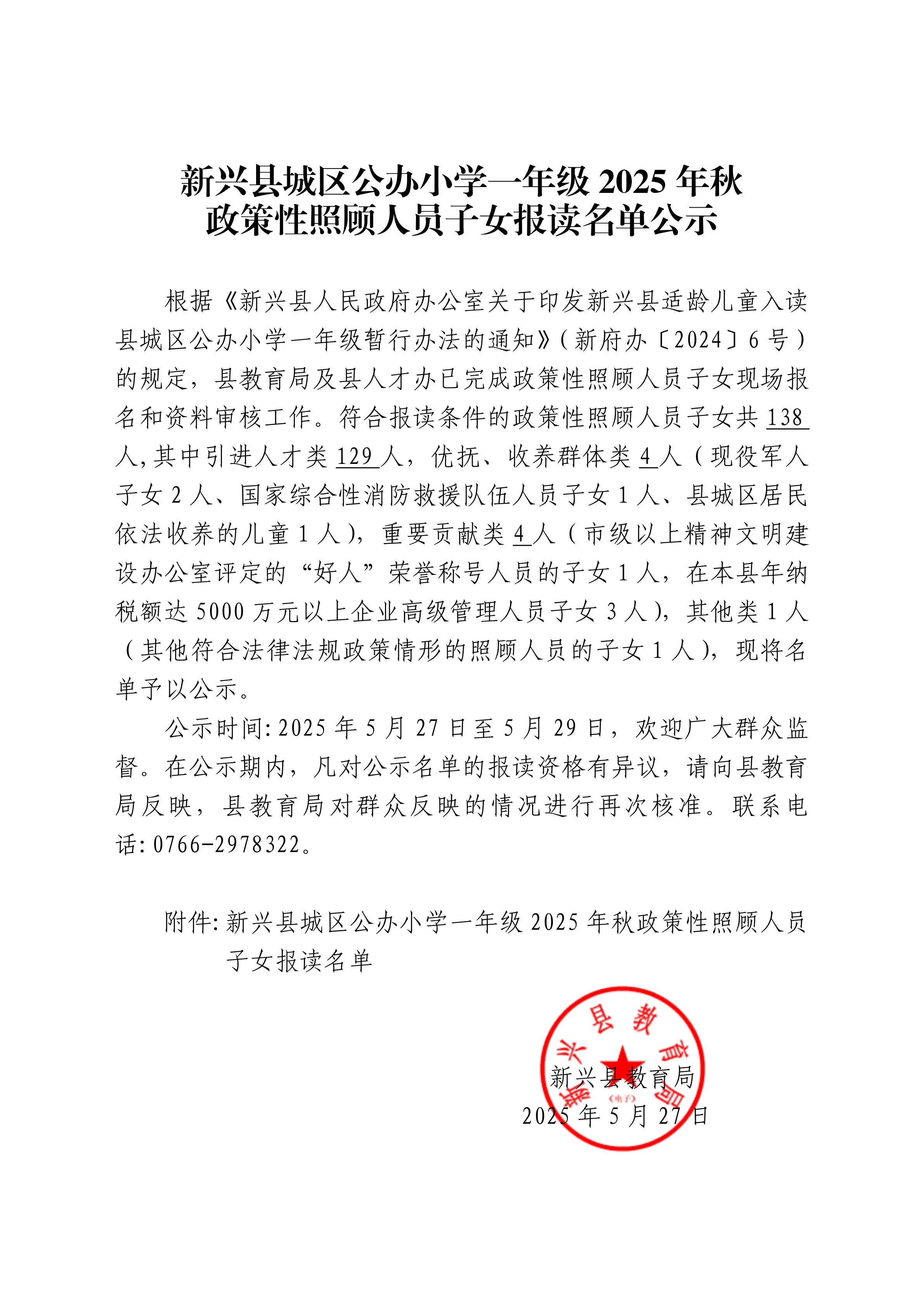01新兴县城区公办小学一年级2025年秋政策性照顾人员子女报读名单公示_00.png