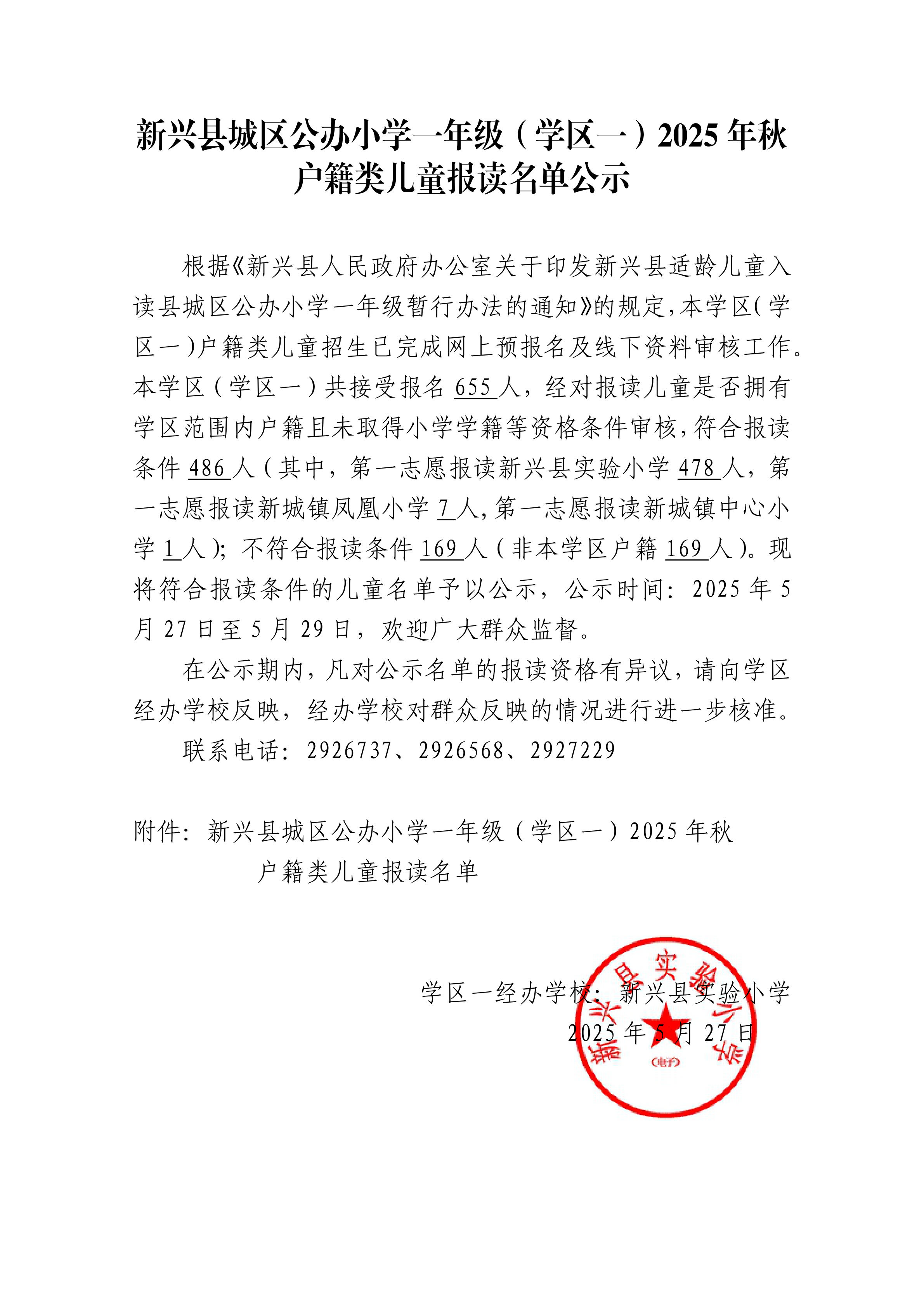 1.1-新兴县城区公办小学一年级（学区一）2025年秋户籍类儿童报读名单公示_00.png