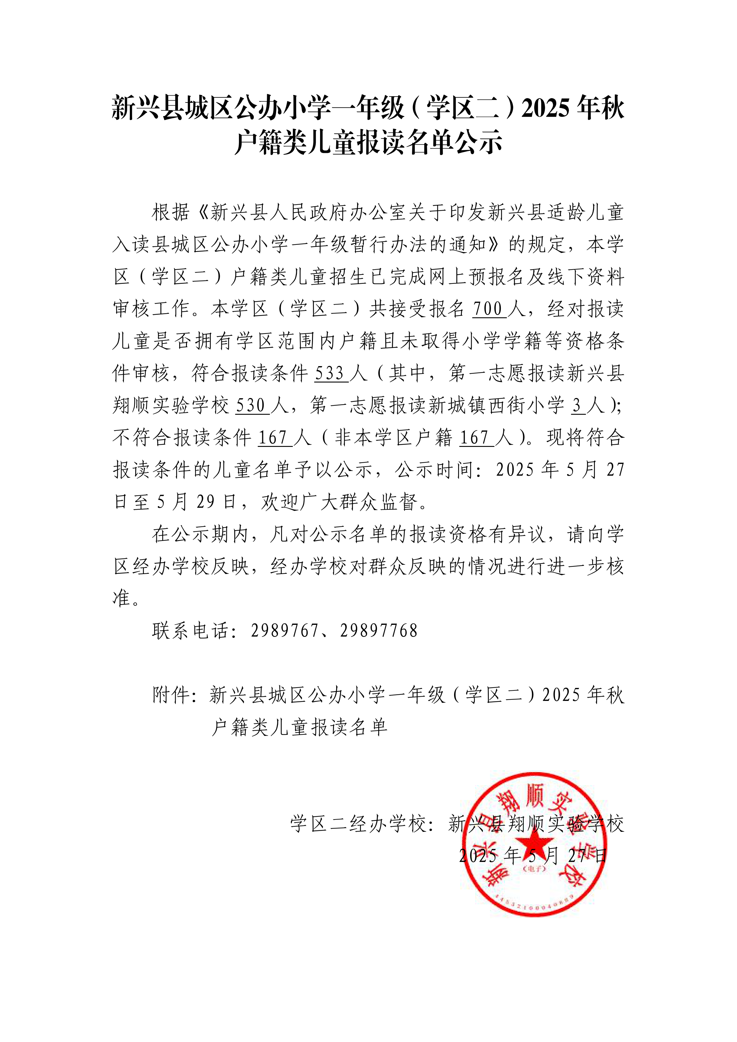 2.1-新兴县城区公办小学一年级（学区二）2025年秋户籍类儿童报读名单公示_00.png