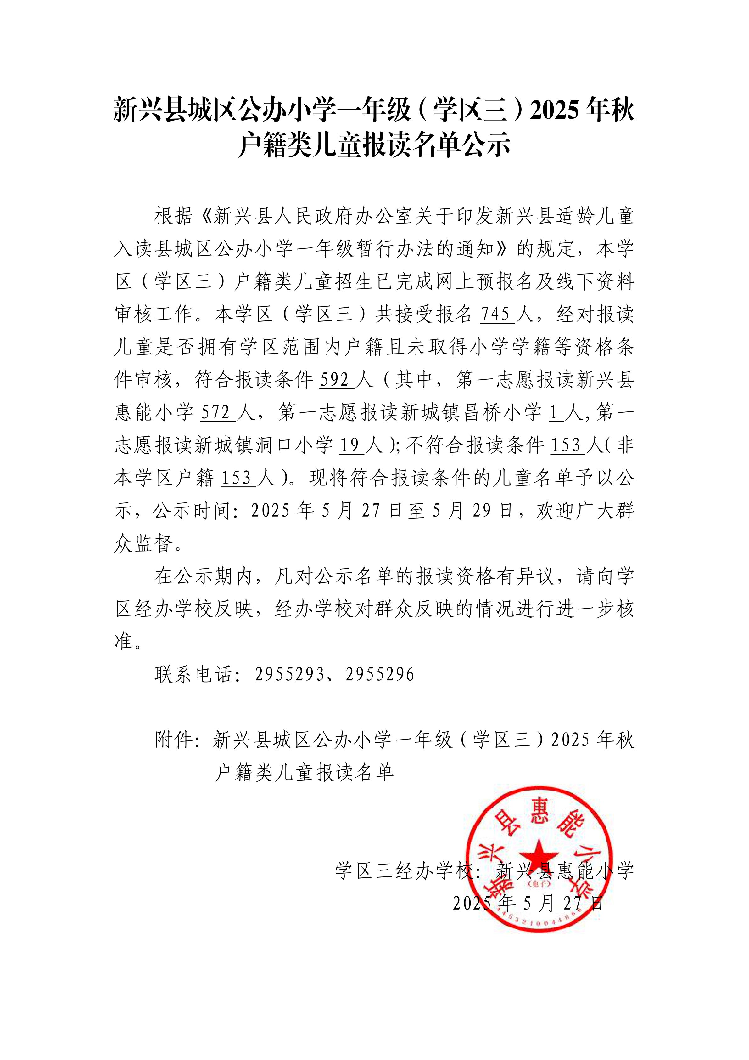 3.1-新兴县城区公办小学一年级（学区三）2025年秋户籍类儿童报读名单公示_00.png