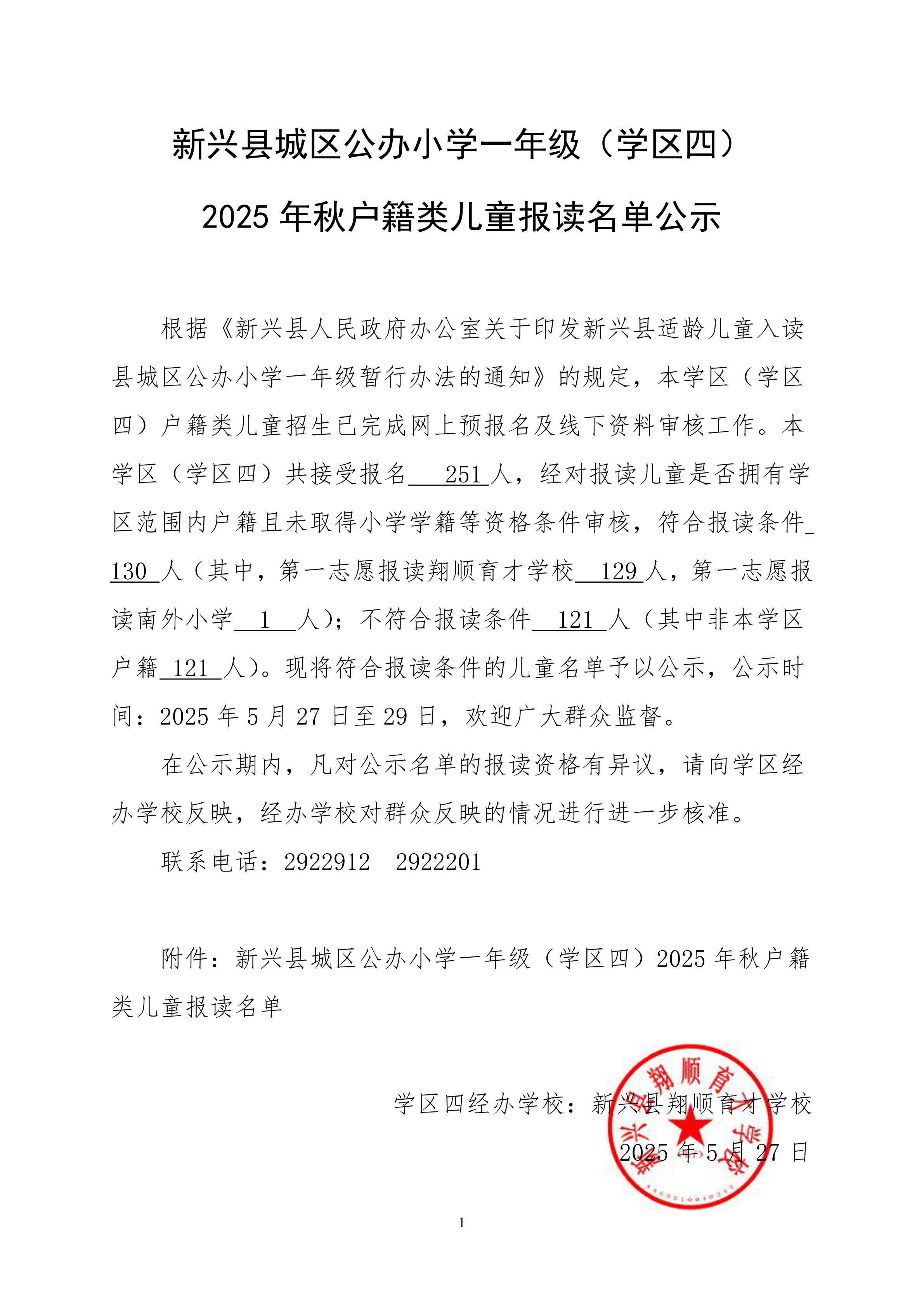 4.1-新兴县城区公办小学一年级（学区四）2025年秋户籍类儿童报读名单公示_00.png