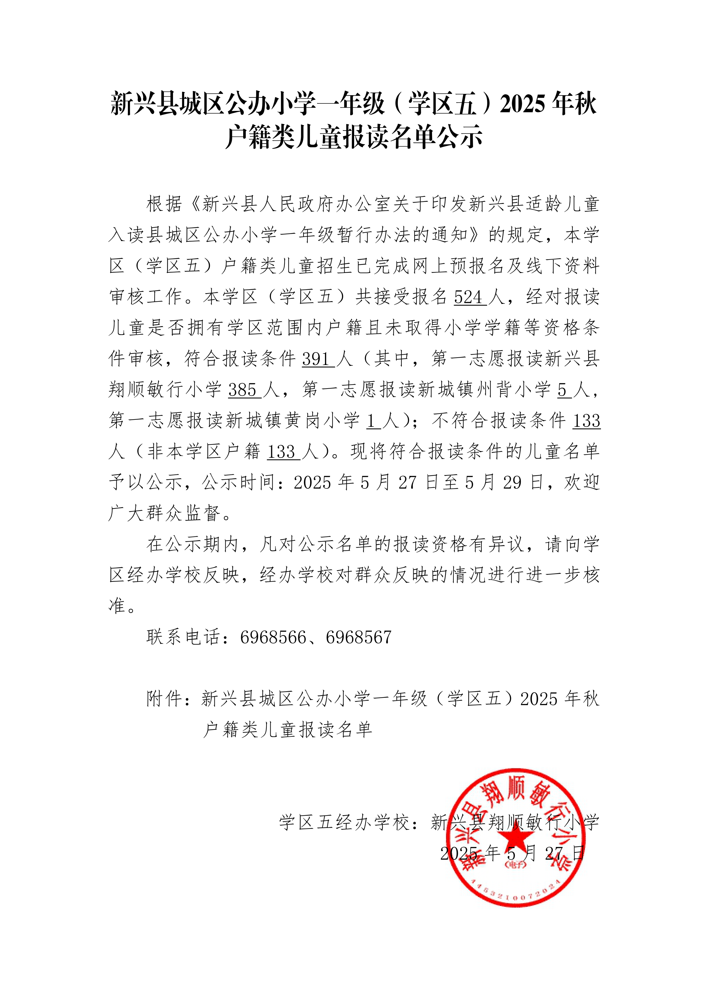 5.1-新兴县城区公办小学一年级（学区五）2025年秋户籍类儿童报读名单公示_00.png