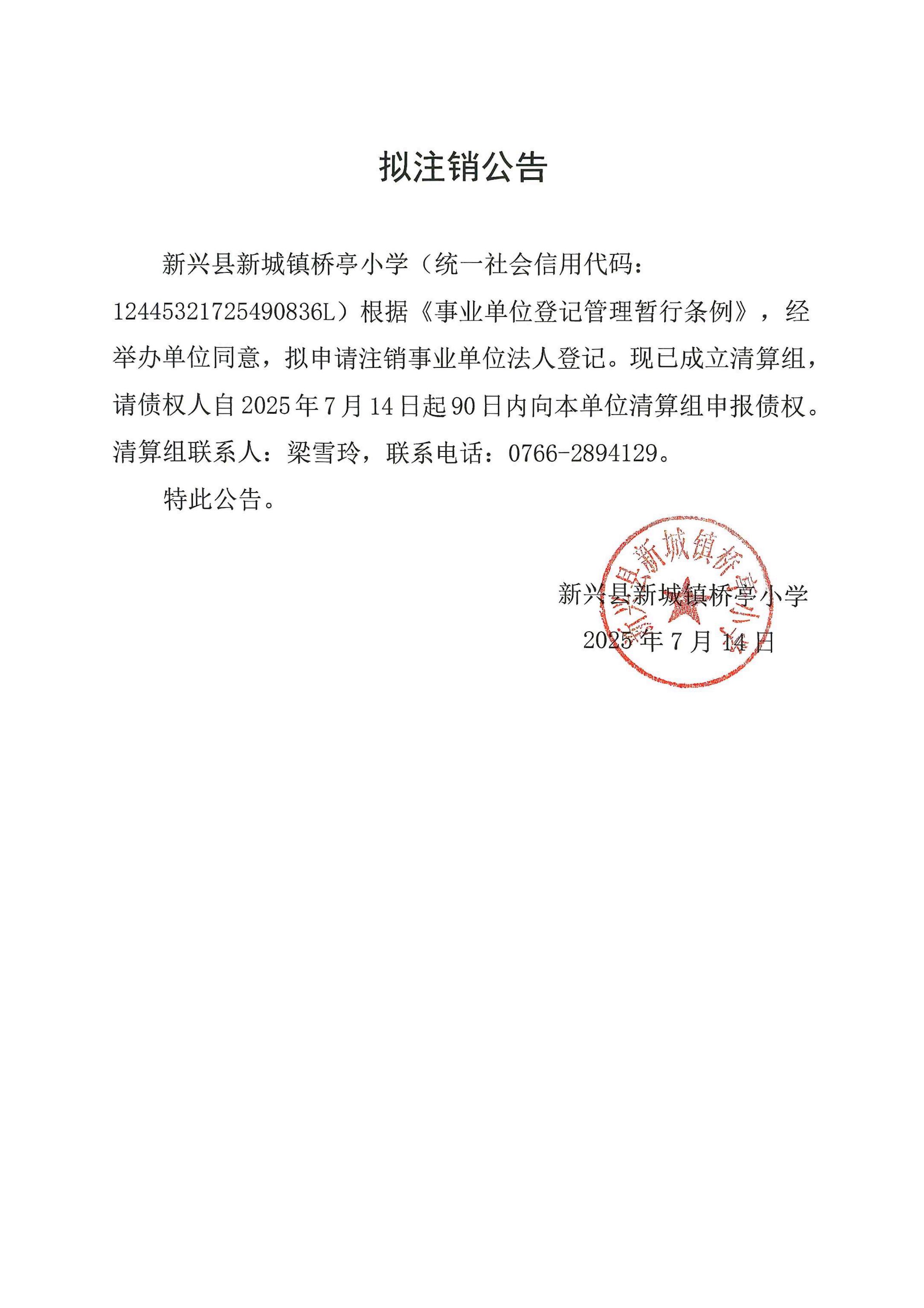 新兴县新城镇桥亭小学拟注销公告_00.jpg