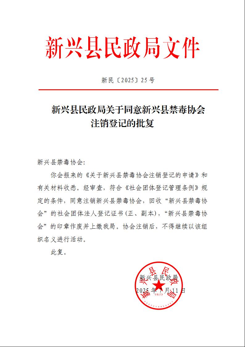 新民〔2025〕25号   新兴县民政局关于同意新兴县禁毒协会注销登记的批复.jpeg