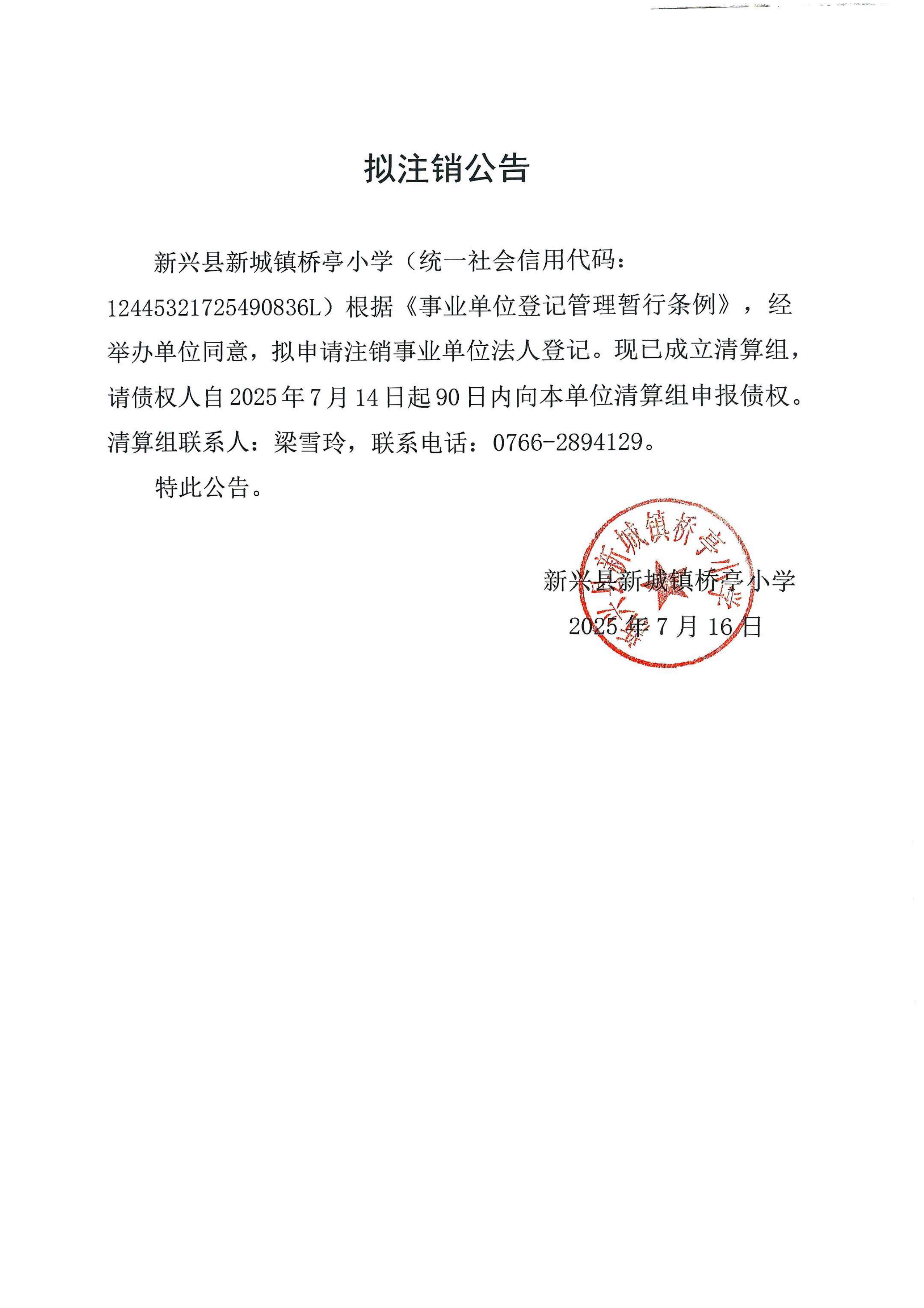 （7月16日）新兴县新城镇桥亭小学拟注销公告_00.png