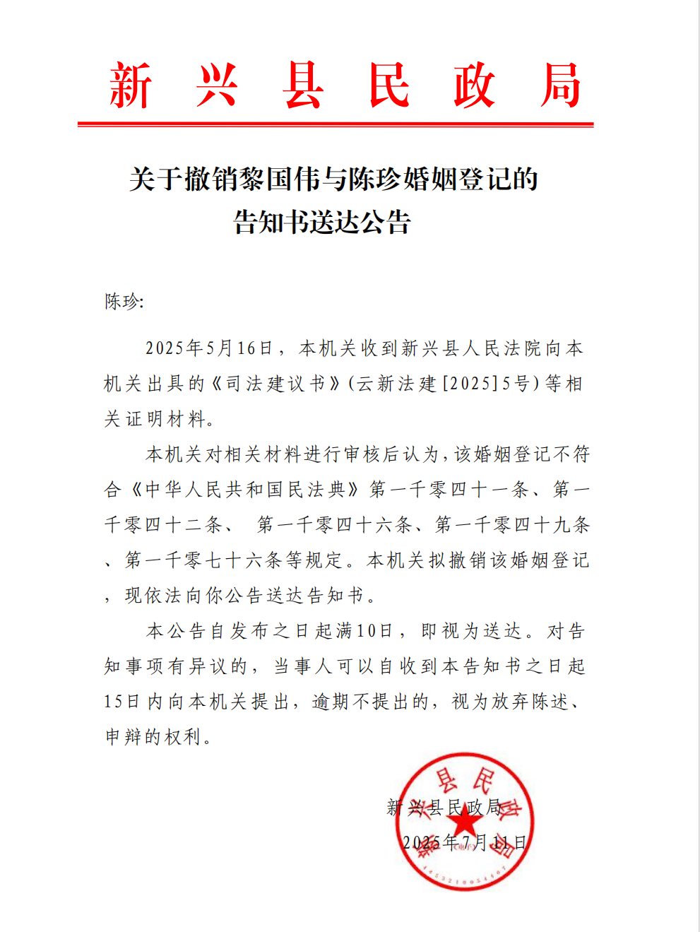 关于撤销黎国伟与陈珍婚姻登记的告知书送达公告（陈珍）.png
