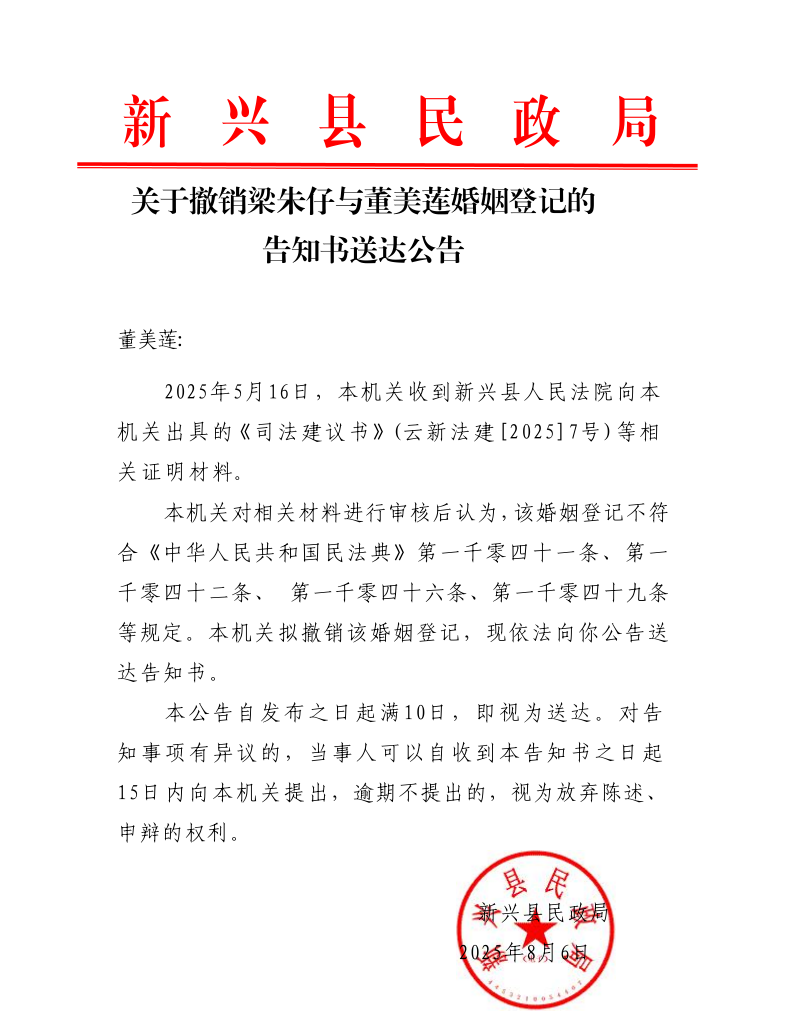 关于撤销梁朱仔与董美莲婚姻登记的告知书送达公告.png
