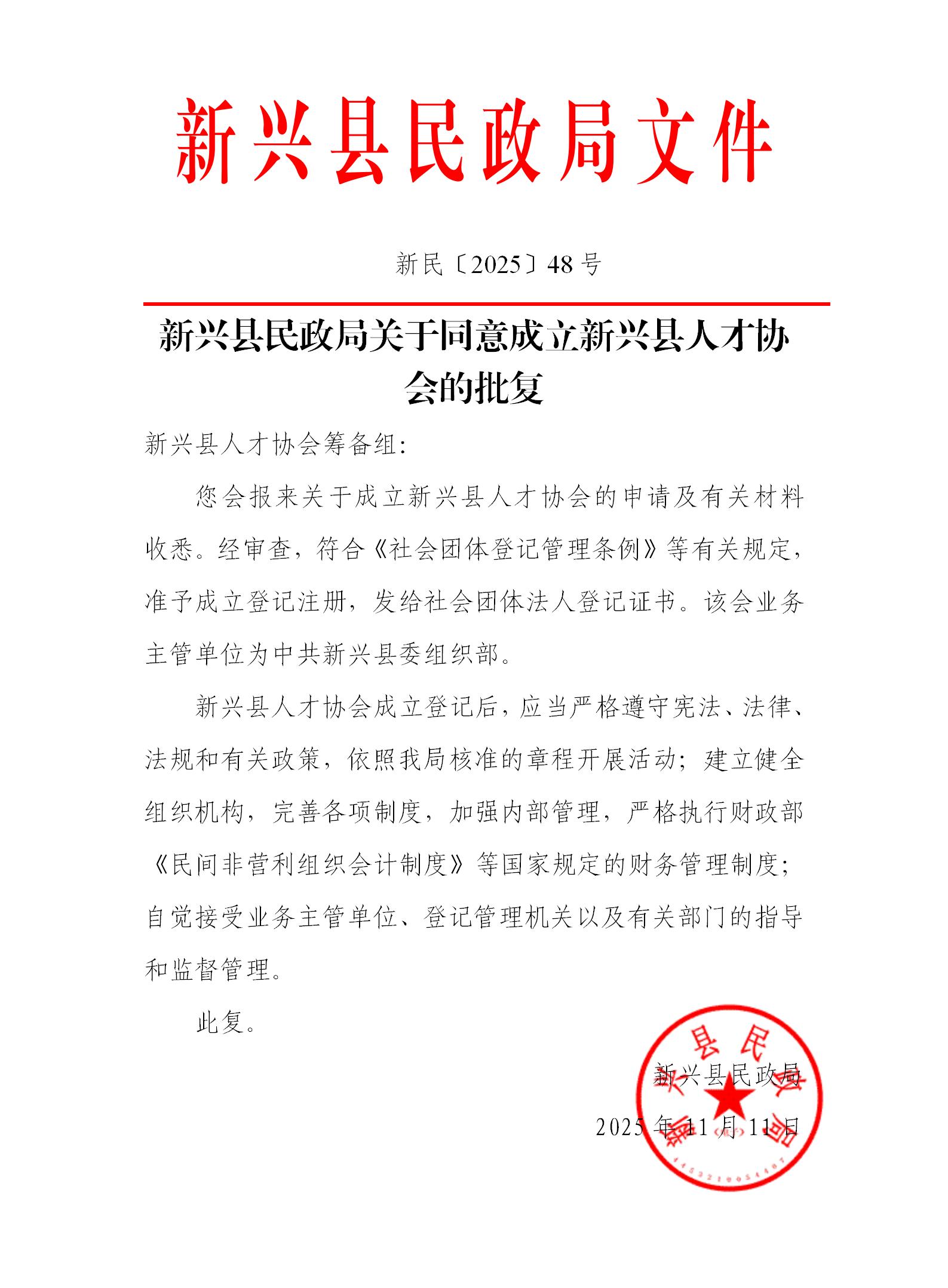 新民〔2025〕48号   新兴县民政局关于同意成立新兴县人才协会的批复_01.jpg