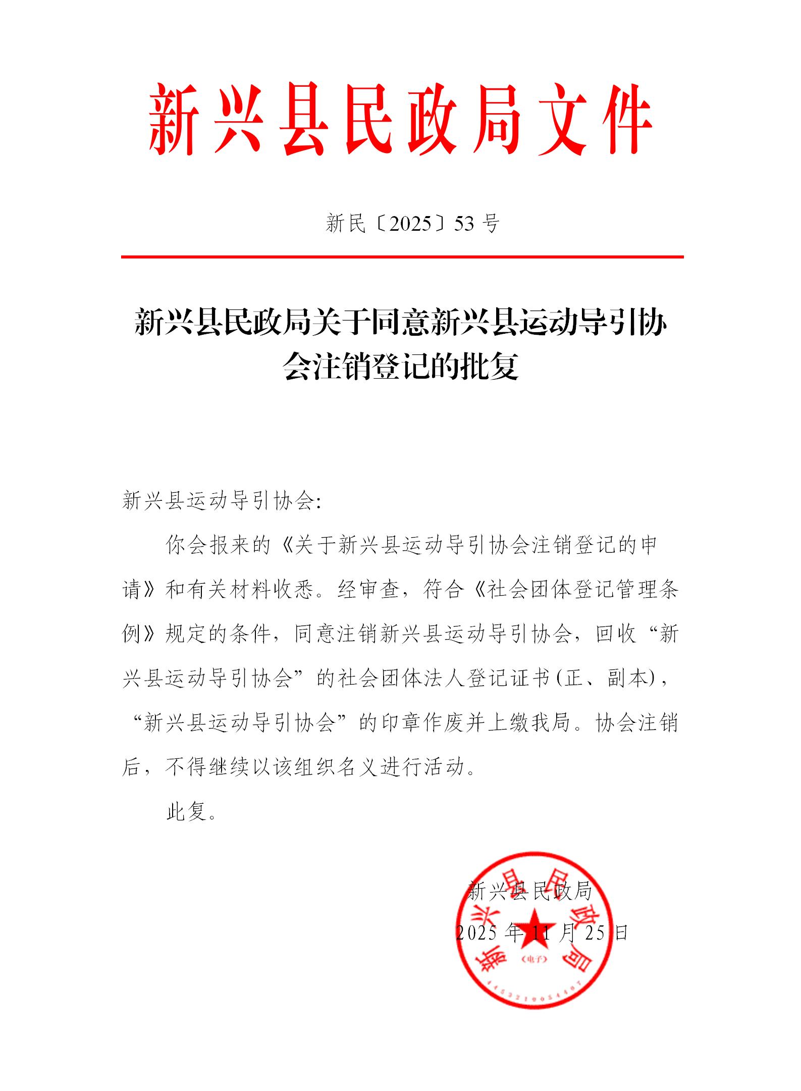 新民〔2025〕53号    新兴县民政局关于同意新兴县运动导引协会注销登记的批复_01.jpg