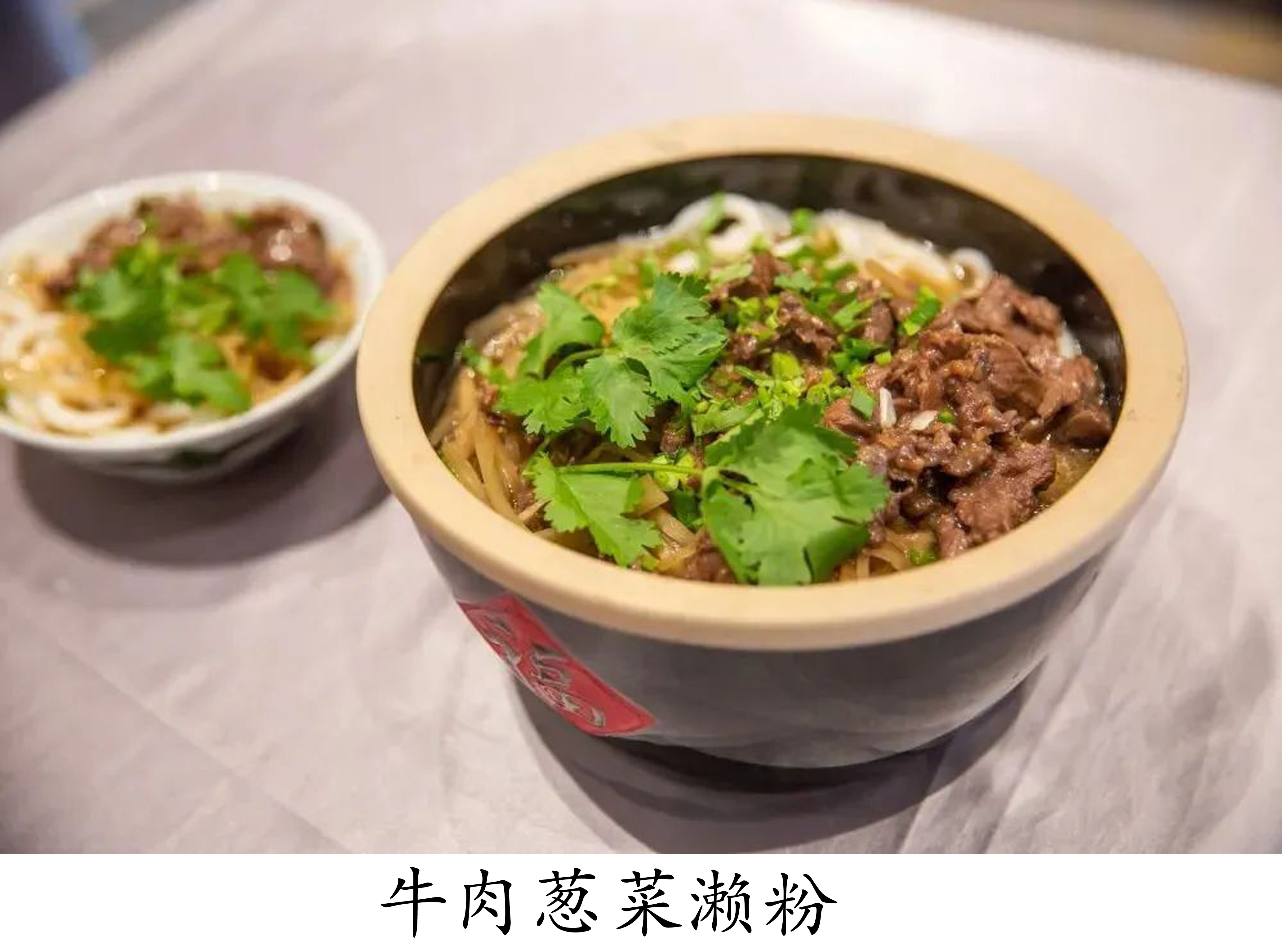 牛肉葱菜濑粉.jpg