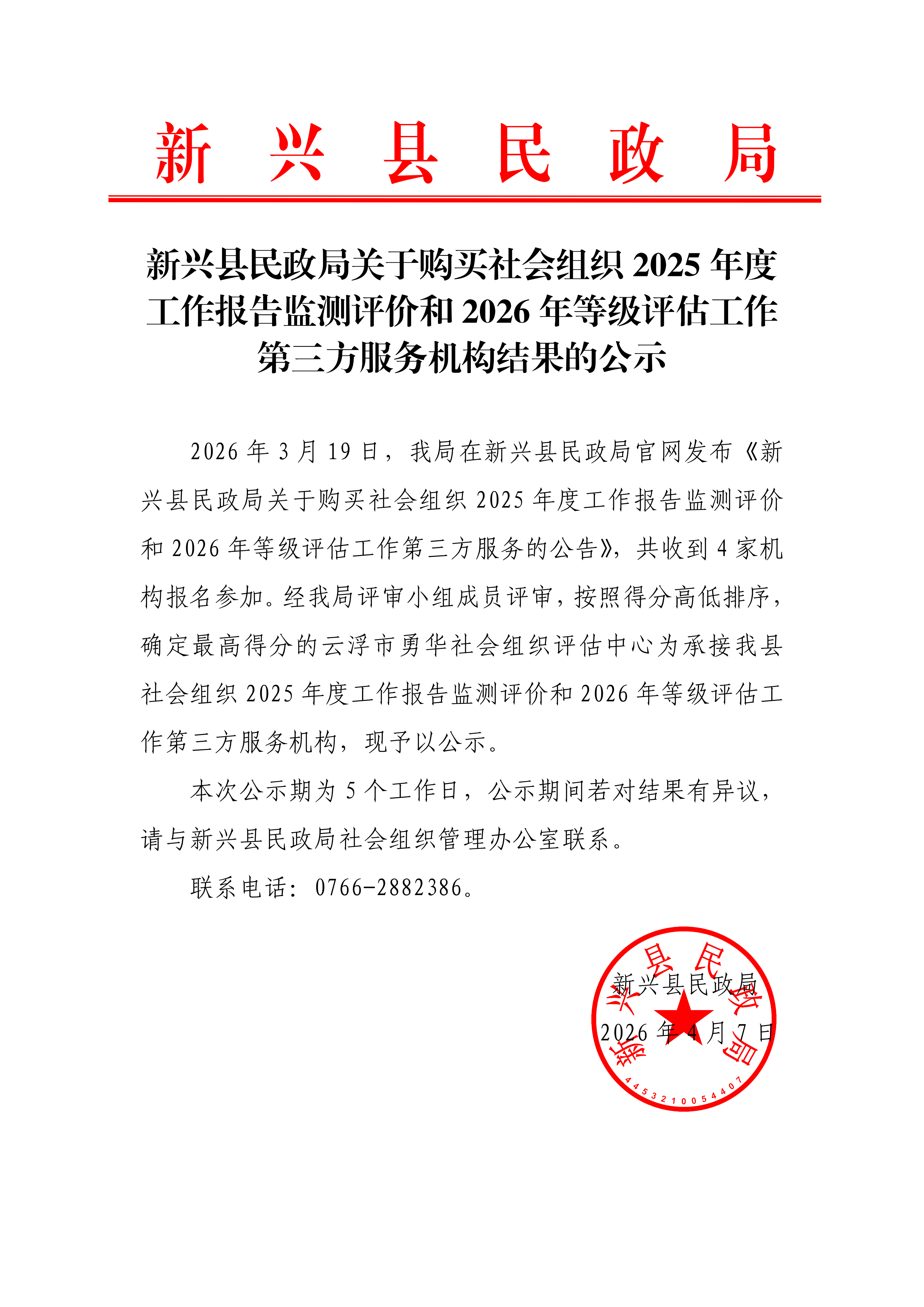 新兴县民政局关于购买社会组织2025年度工作报告监测评价和2026年等级评估工作第三方服务机构结果的公示_save_01.png