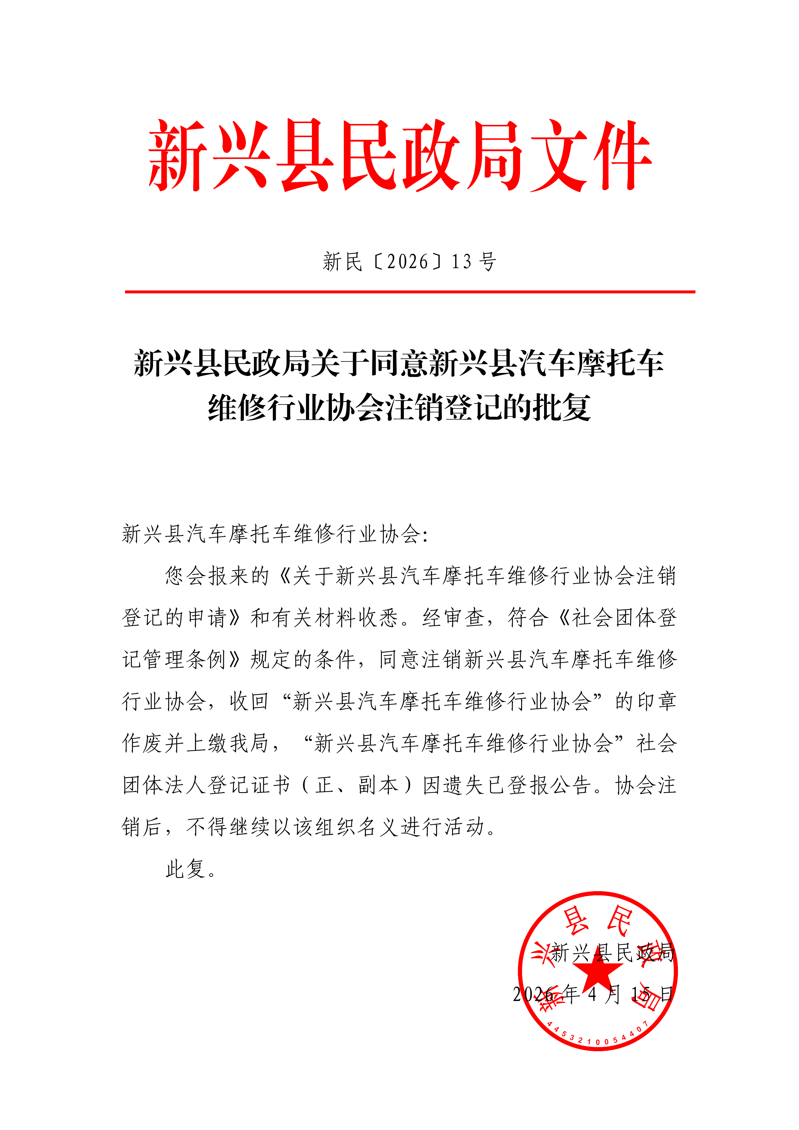 新民〔2026〕13号    新兴县民政局关于同意新兴县汽车摩托车维修行业协会注销登记的批复_save_01.png