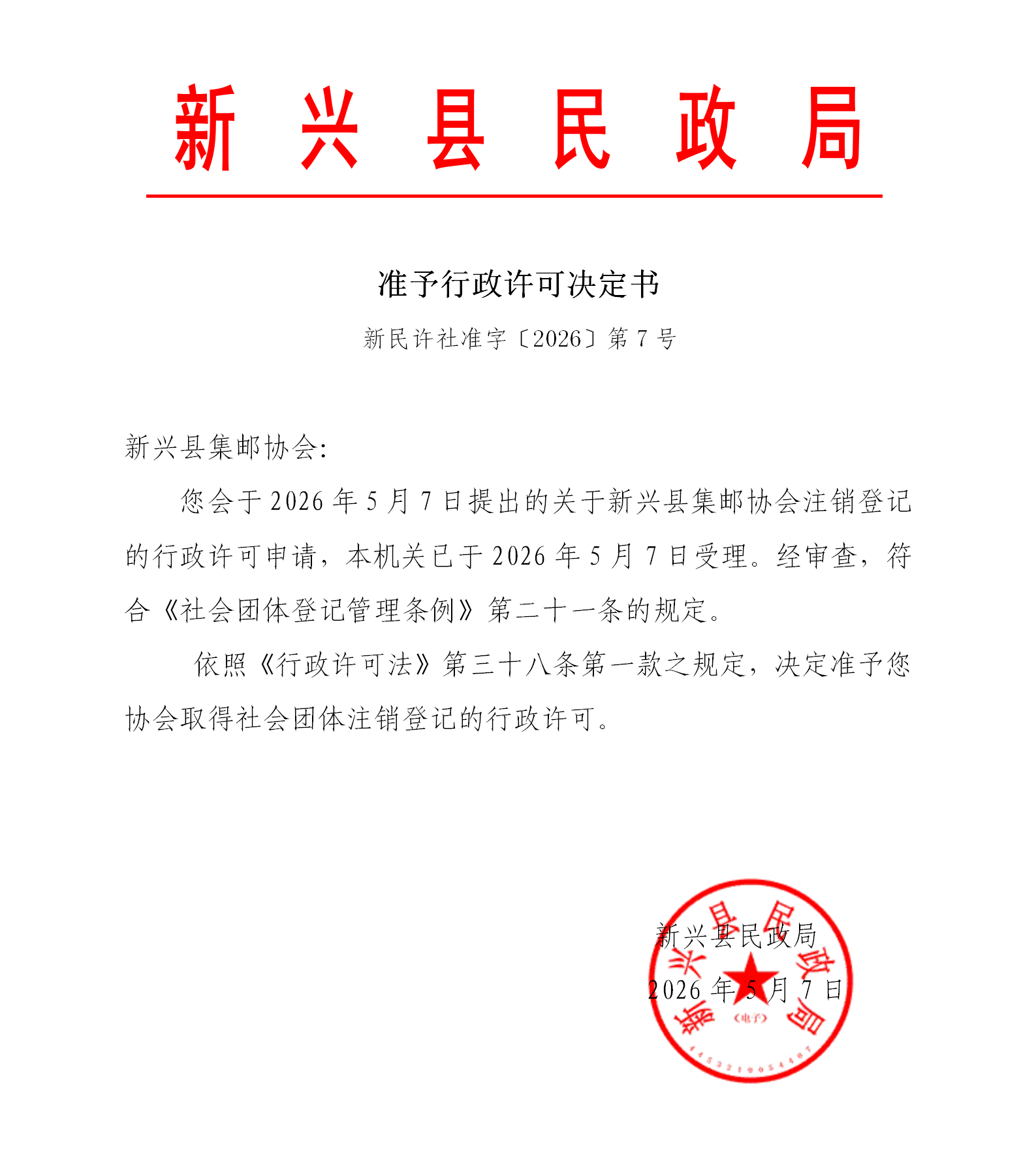 7、行政许可决定书（新兴县集邮协会）_01.png