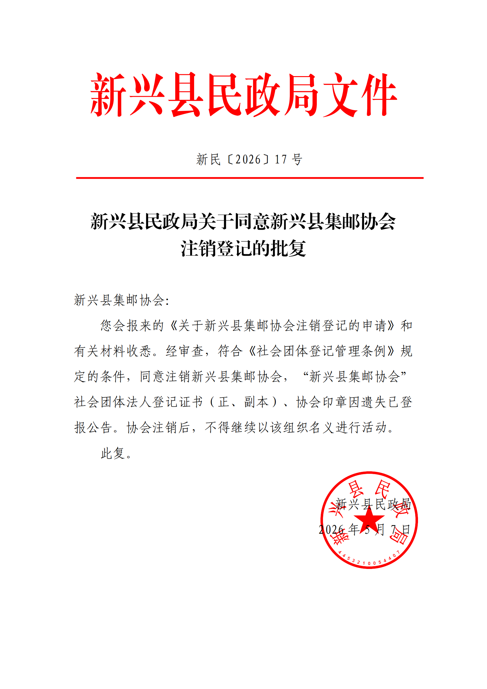 新民〔2026〕17 号  新兴县民政局关于同意新兴县集邮协会注销登记的批复_save_00.png