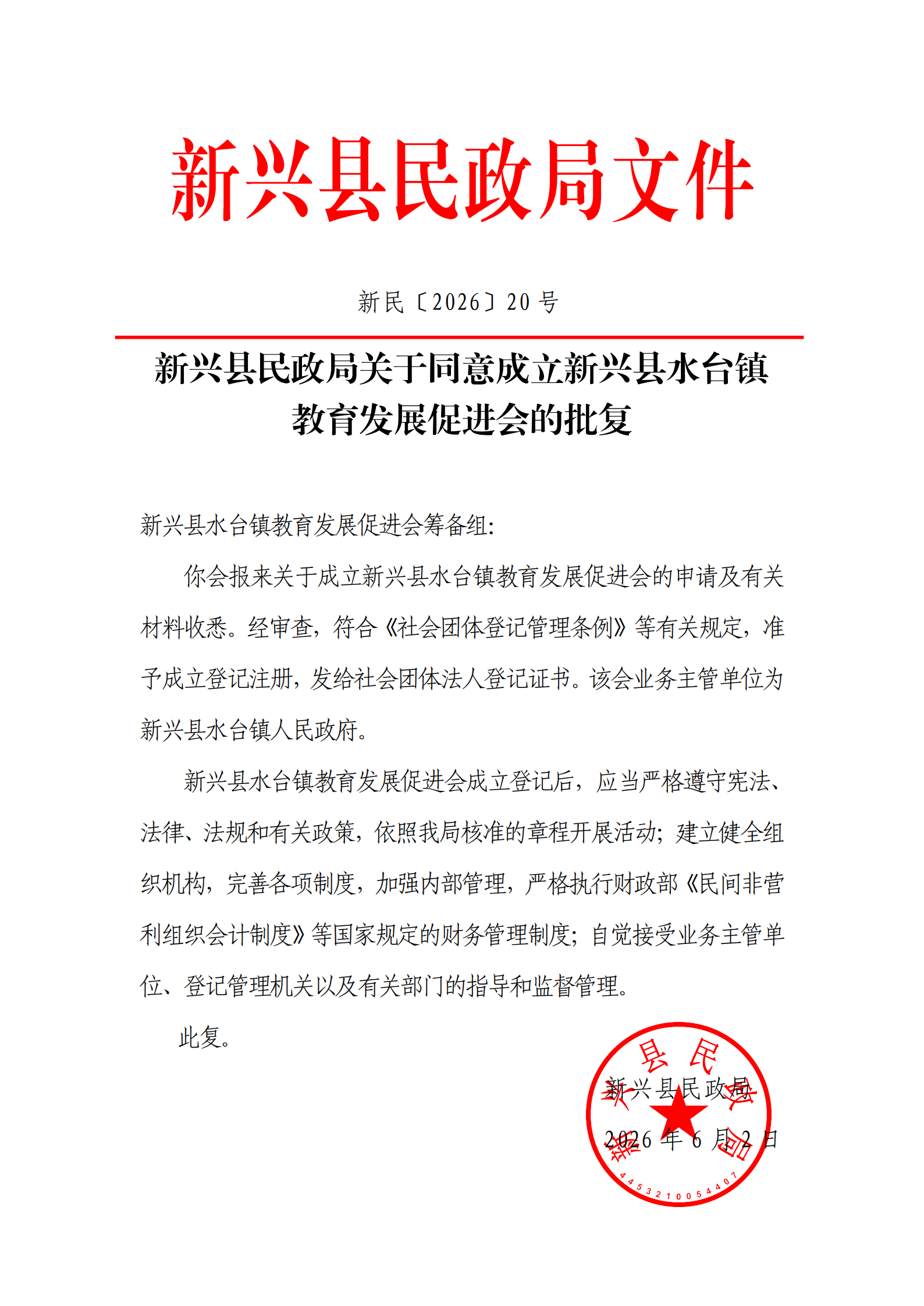 新民〔2026〕20 号  新兴县民政局关于同意成立新兴县水台镇教育发展促进会的批复_save_00.png