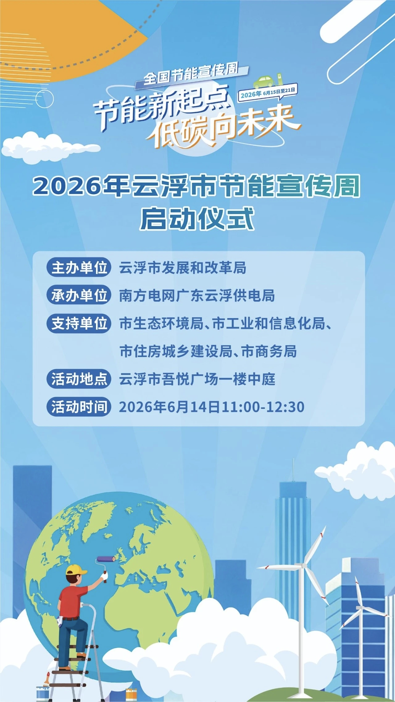 2026年云浮市节能宣传周.jpg