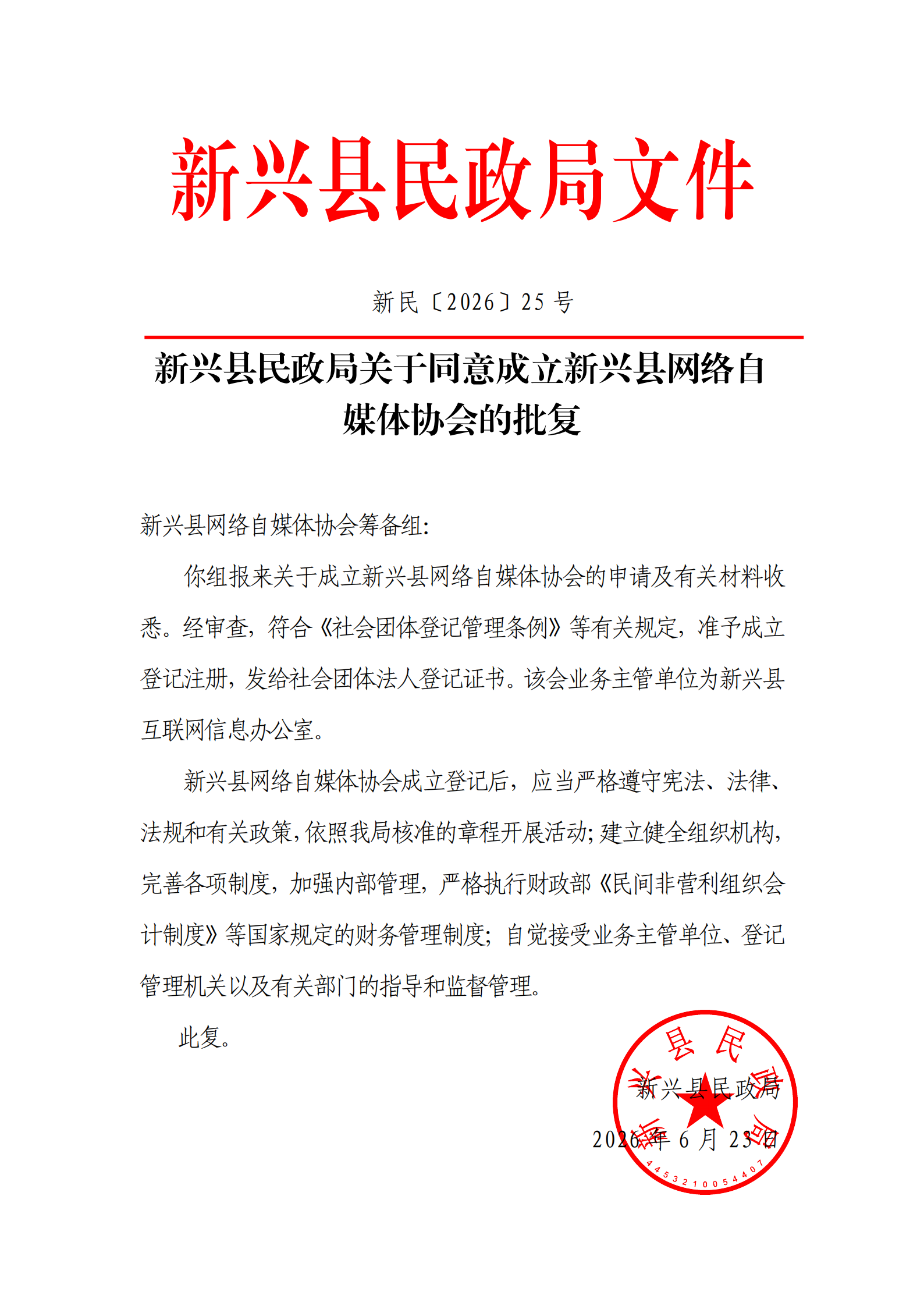 新民〔2026〕25 号  新兴县民政局关于同意成立新兴县网络自媒体协会的批复_save_00.png