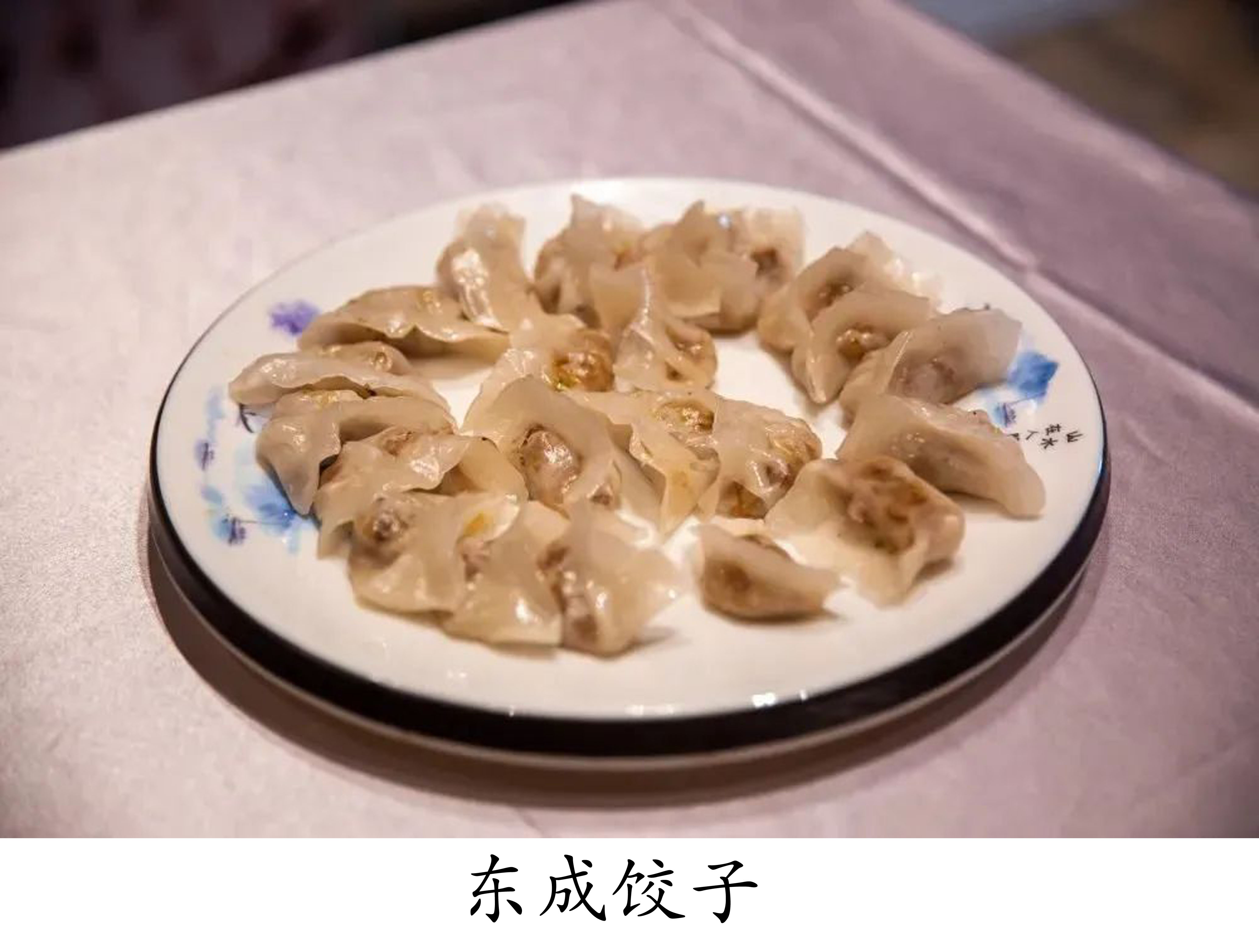 东成饺子.jpg