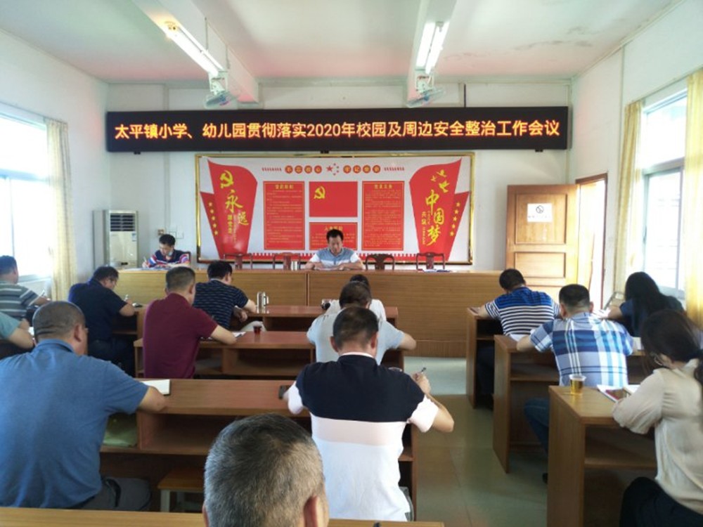 新兴县太平镇召开校园及周边安全专项整治工作会议，各小学、幼儿园负责人参会。_副本.jpg