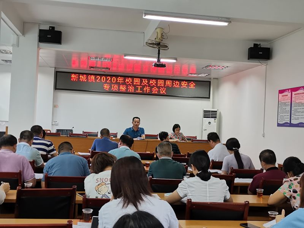 新兴县新城镇召开校园及周边安全专项整治工作会议，各小学、幼儿园负责人参会。_副本.jpg
