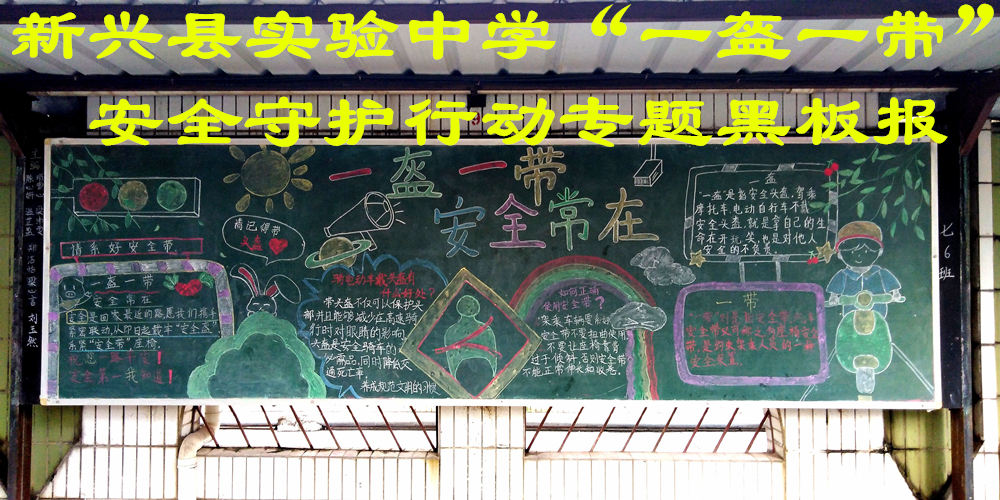新兴县实验中学“一盔一带”安全守护行动专题黑板报。_副本.jpg