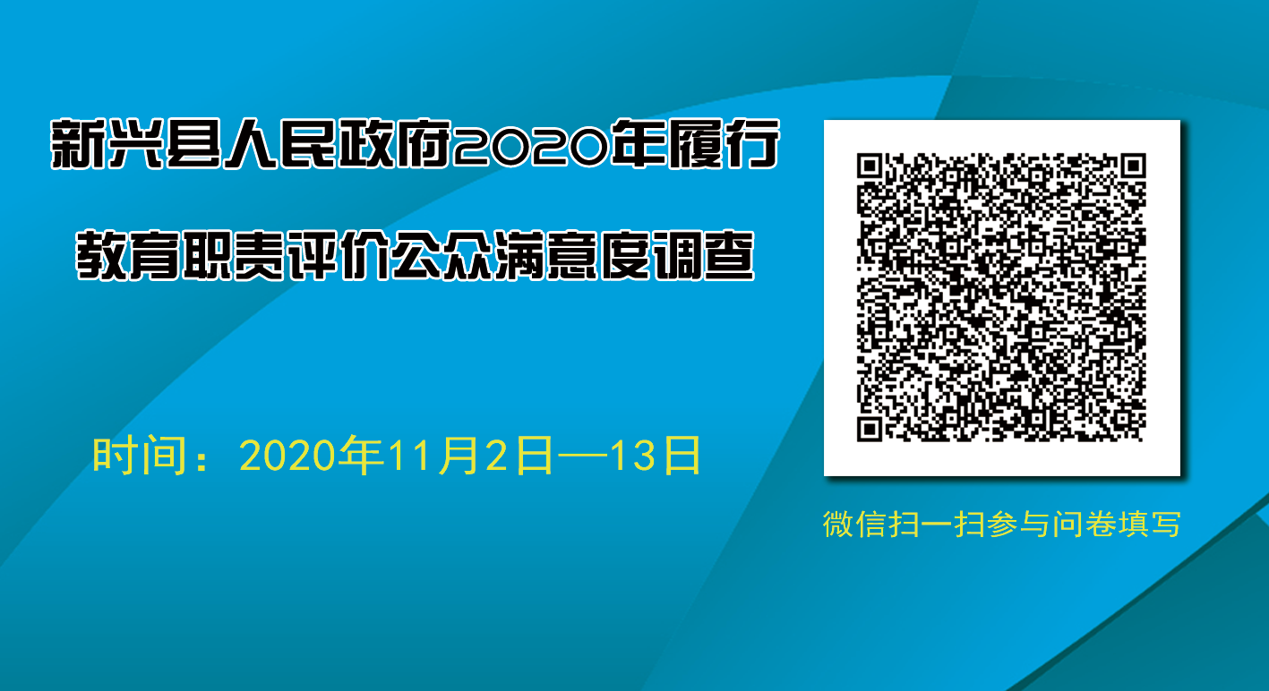 县政府2020年履行教育职责评价公众满意度调查.png