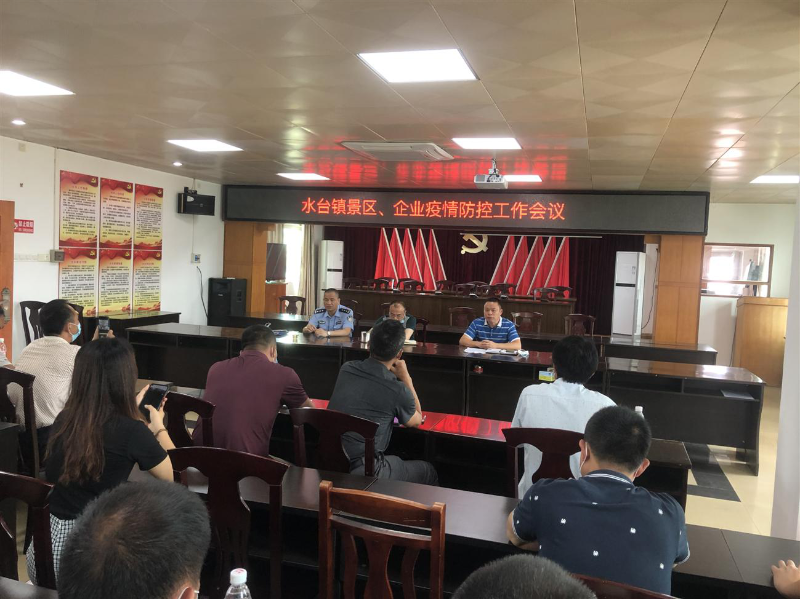 水台镇召开景区,企业新冠肺炎疫情防控工作会议
