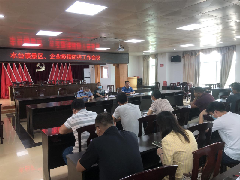 水台镇召开景区,企业新冠肺炎疫情防控工作会议