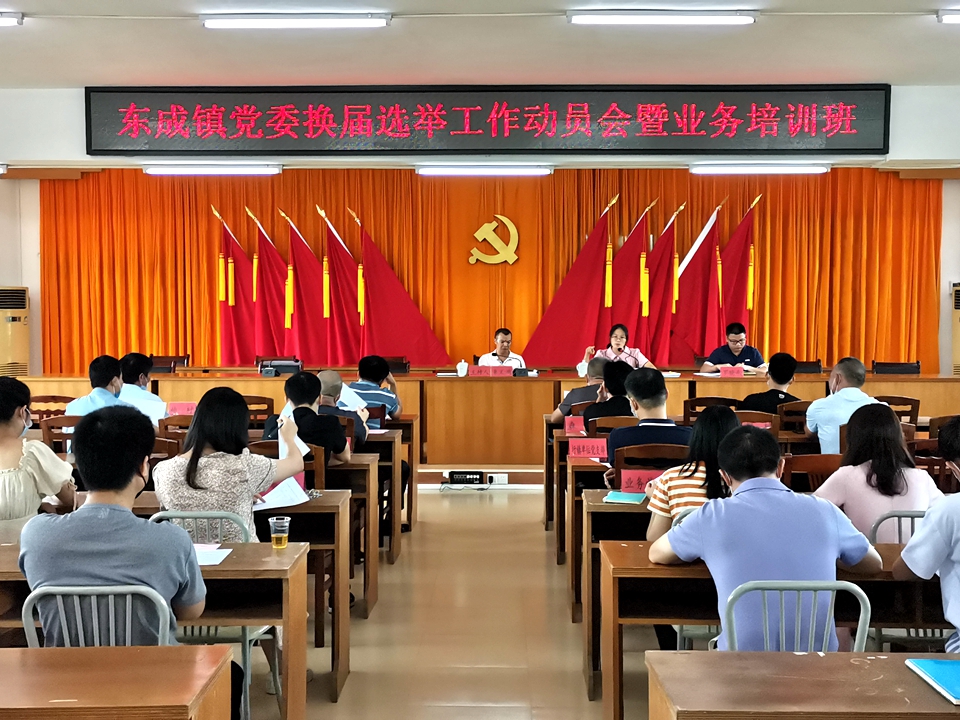 东成镇召开党委换届选举工作动员会暨业务培训班