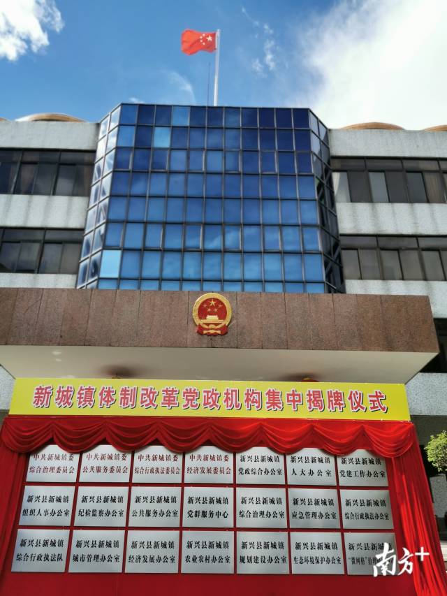 新城镇举行体制改革党政机构集中揭牌仪式