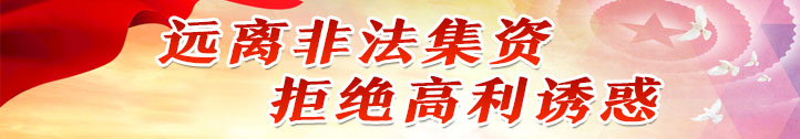 远离非法集资，拒绝高利诱惑