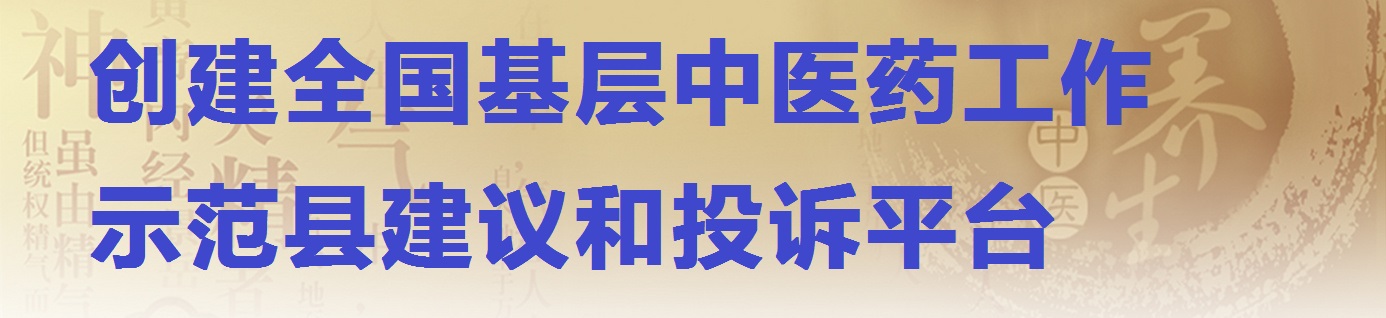 创建全国基层中医药工作示范县建议和投诉平台